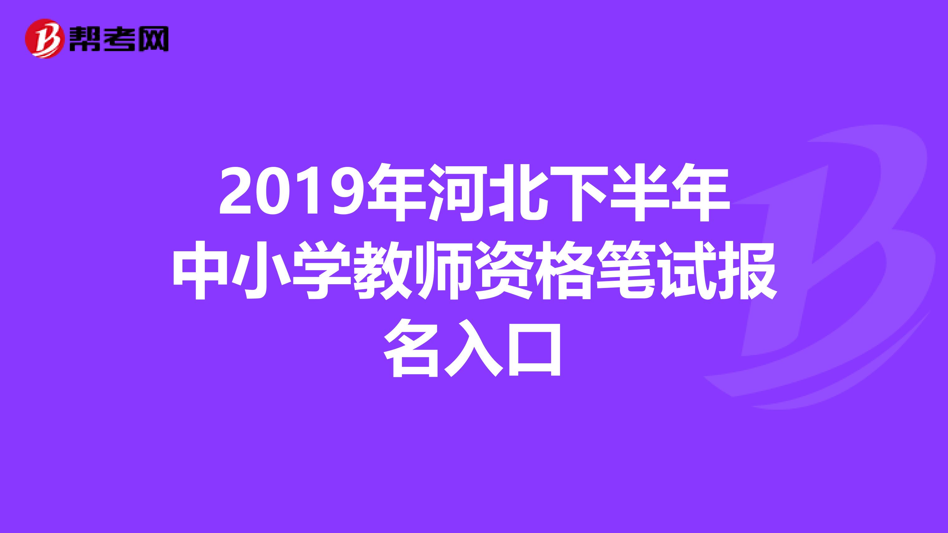 2019年河北下半年中小学教师资格笔试报名入口