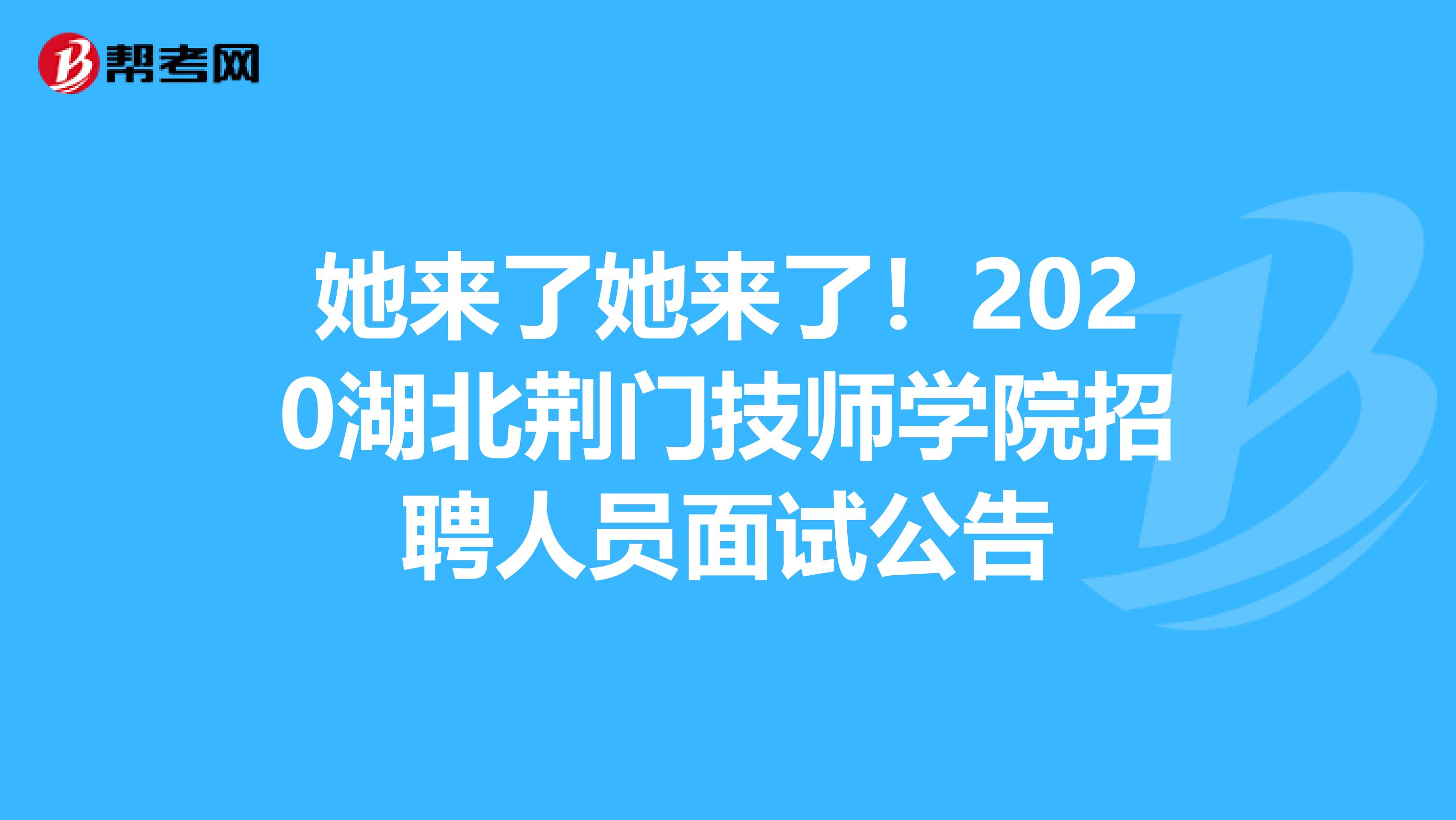 她来了她来了！2020湖北荆门技师学院招聘人员面试公告
