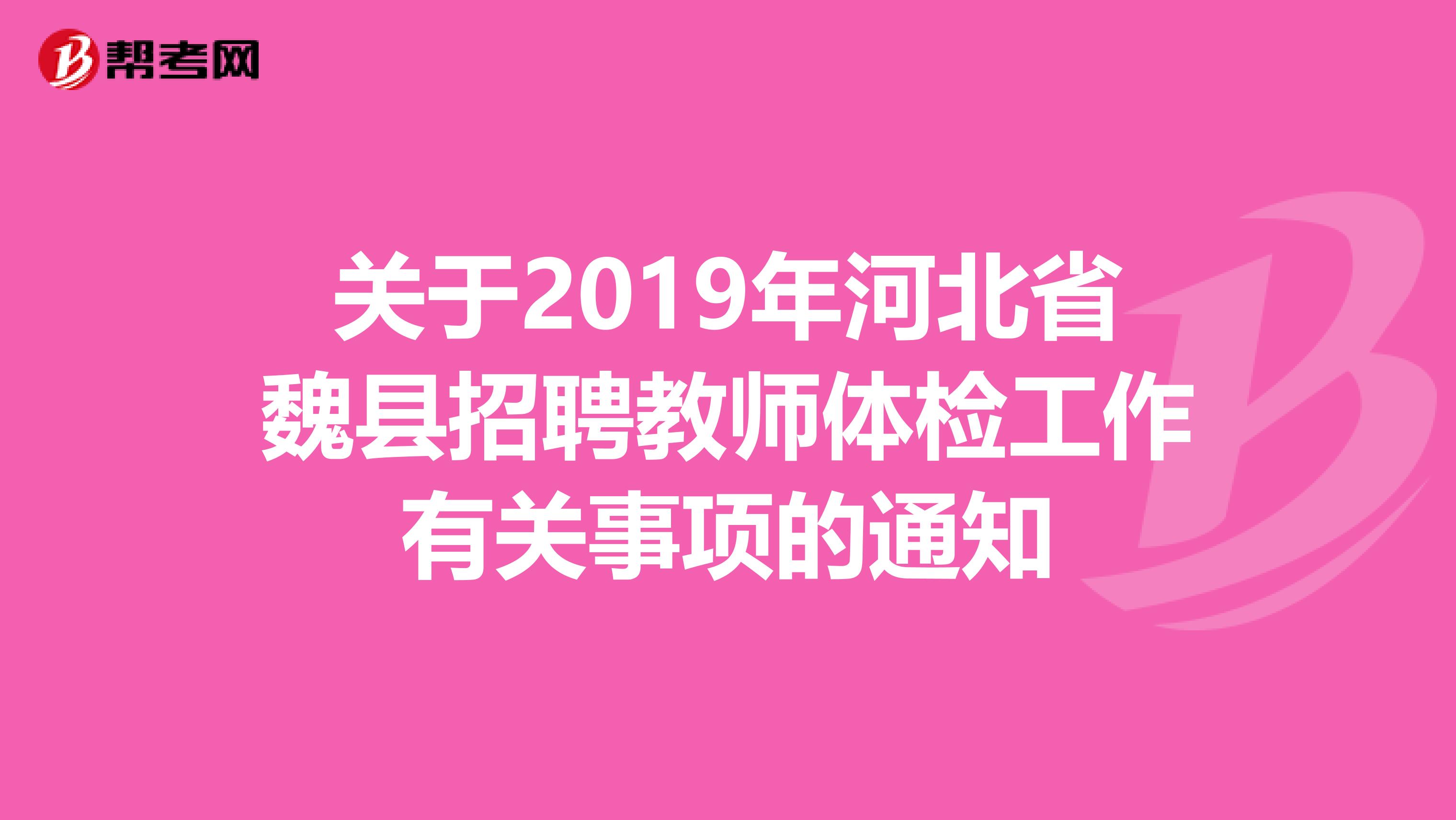 关于2019年河北省魏县招聘教师体检工作有关事项的通知