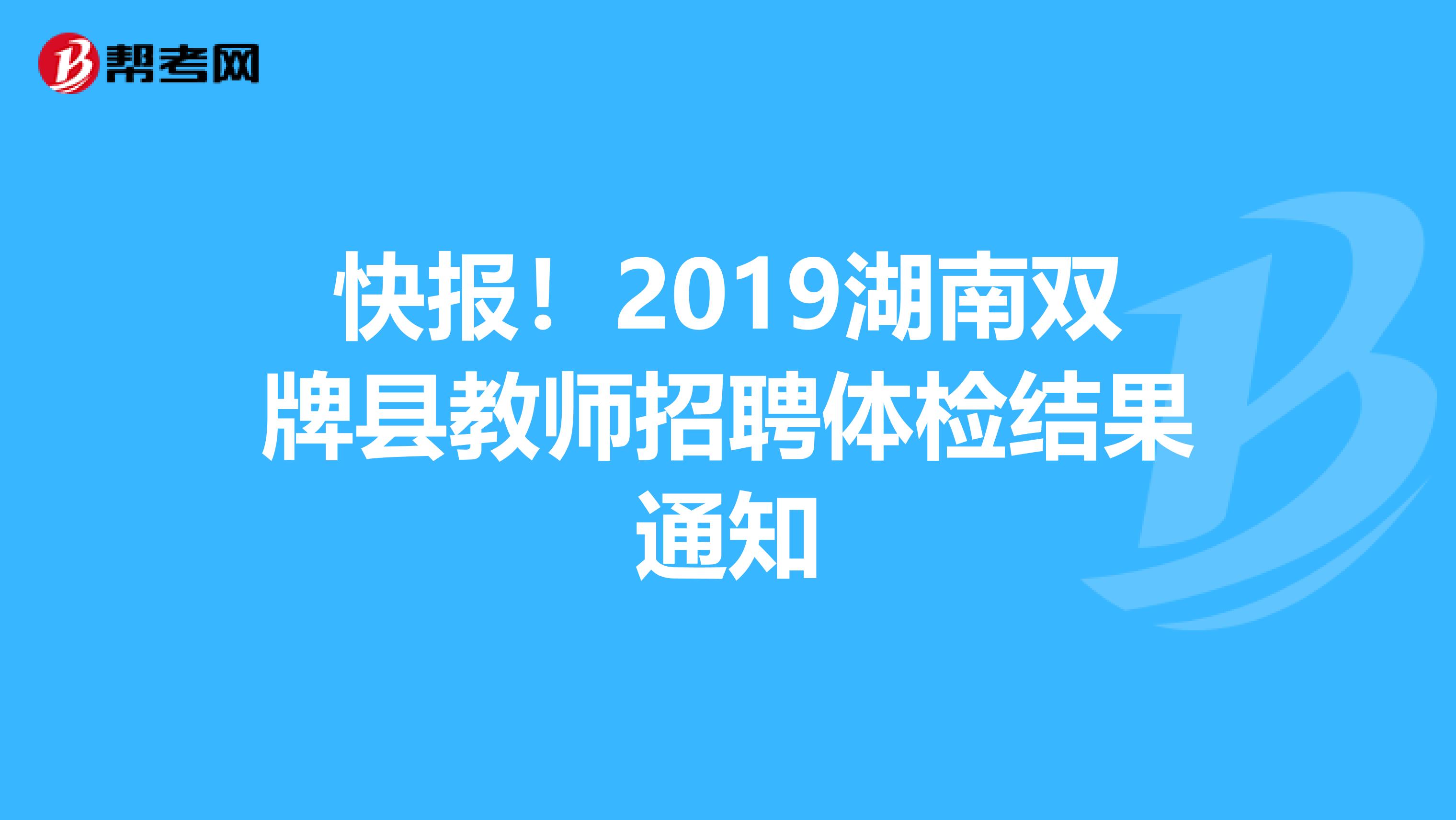 快报！2019湖南双牌县教师招聘体检结果通知