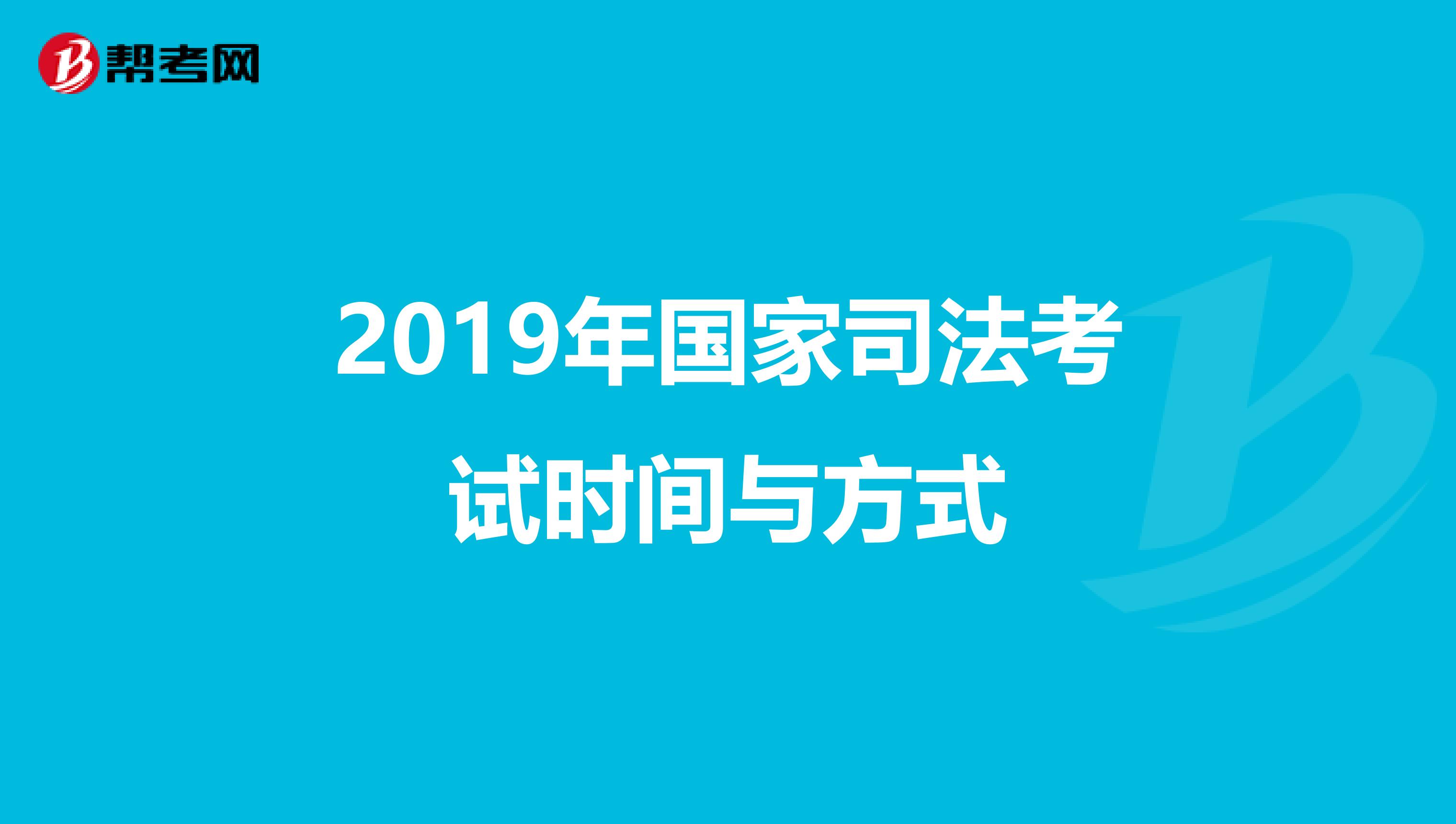 2019年国家司法考试时间与方式