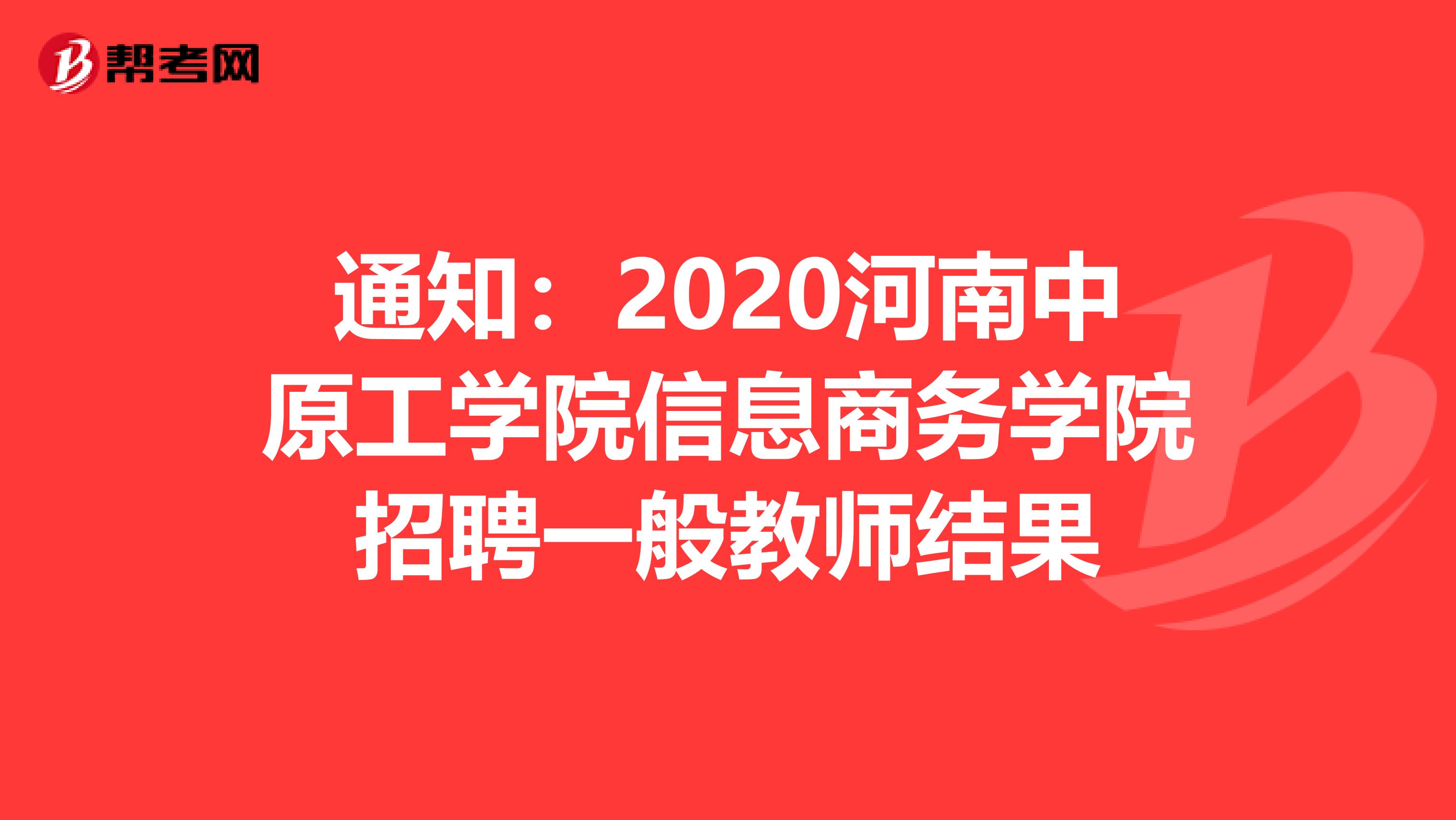 通知：2020河南中原工学院信息商务学院招聘一般教师结果