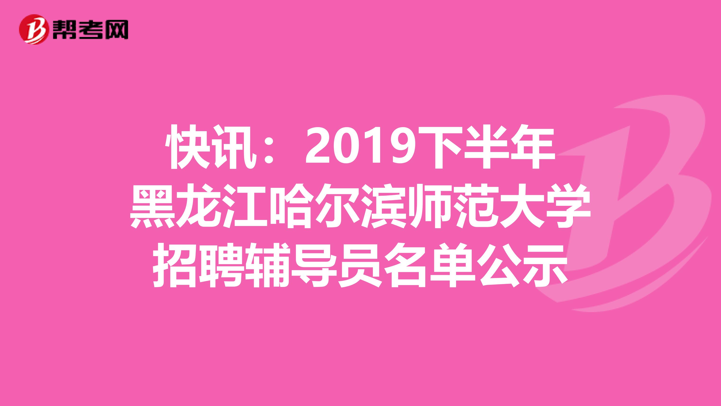 快讯：2019下半年黑龙江哈尔滨师范大学招聘辅导员名单公示