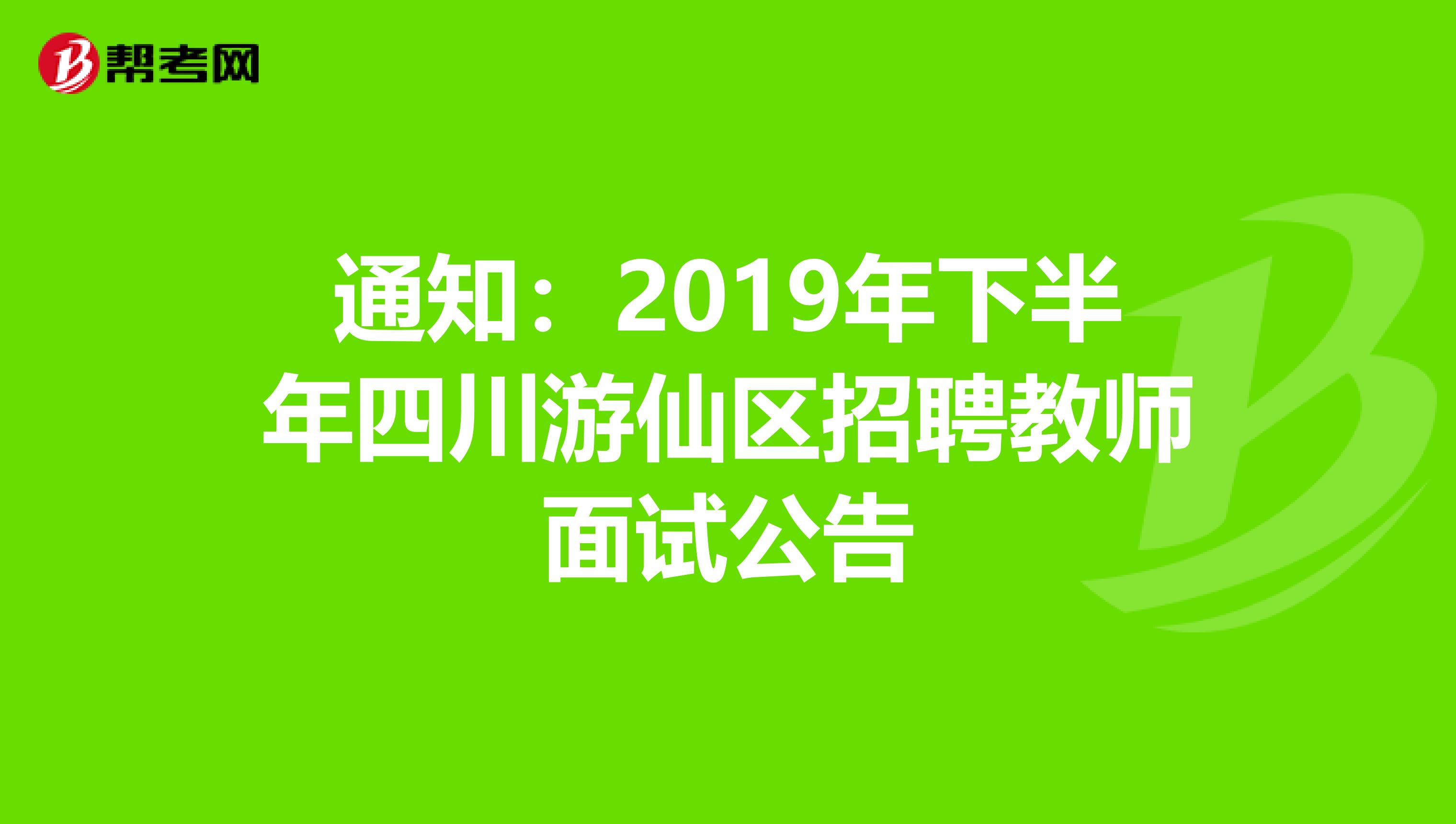 通知：2019年下半年四川游仙区招聘教师面试公告