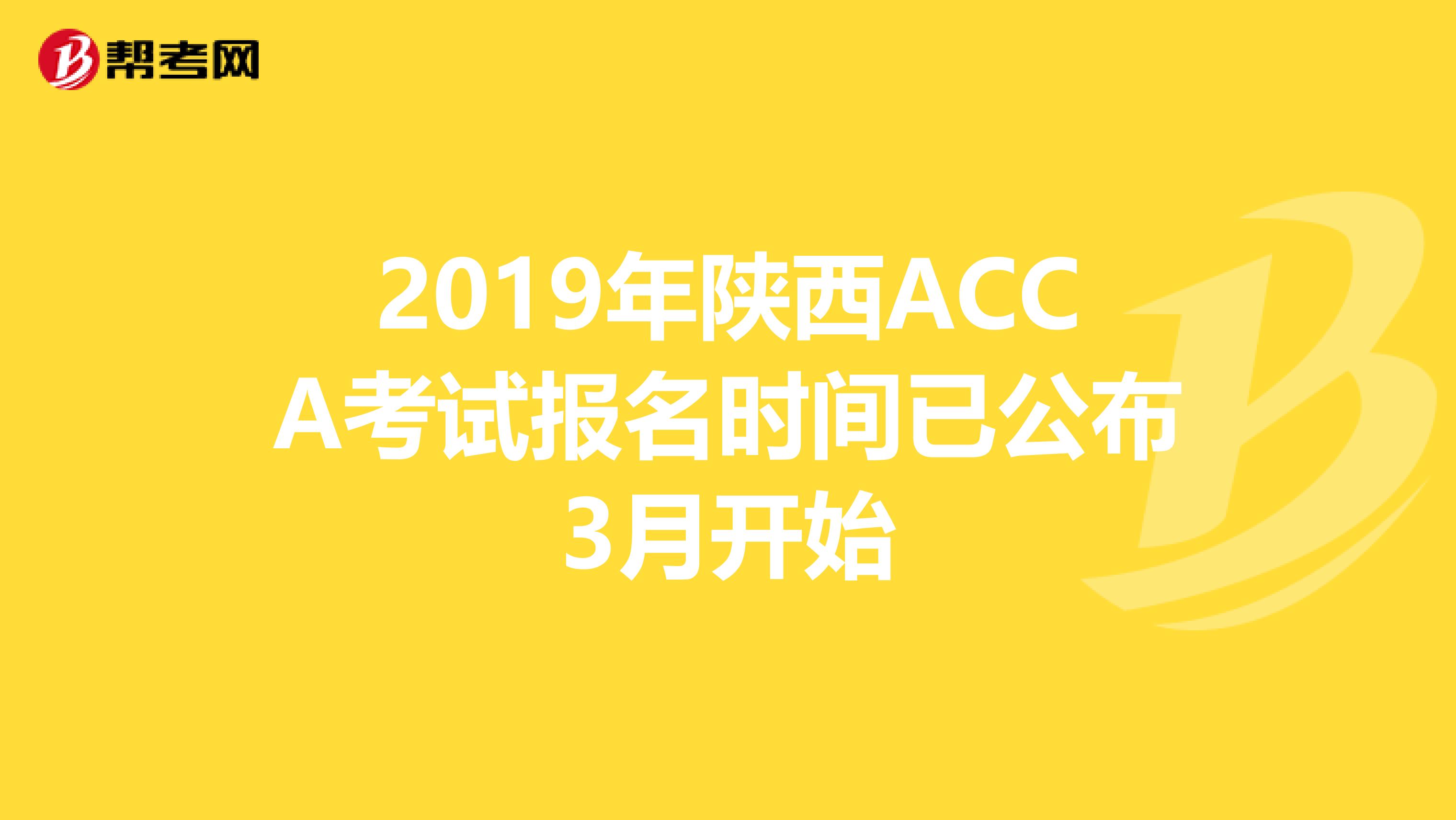 2019年陕西ACCA考试报名时间已公布3月开始