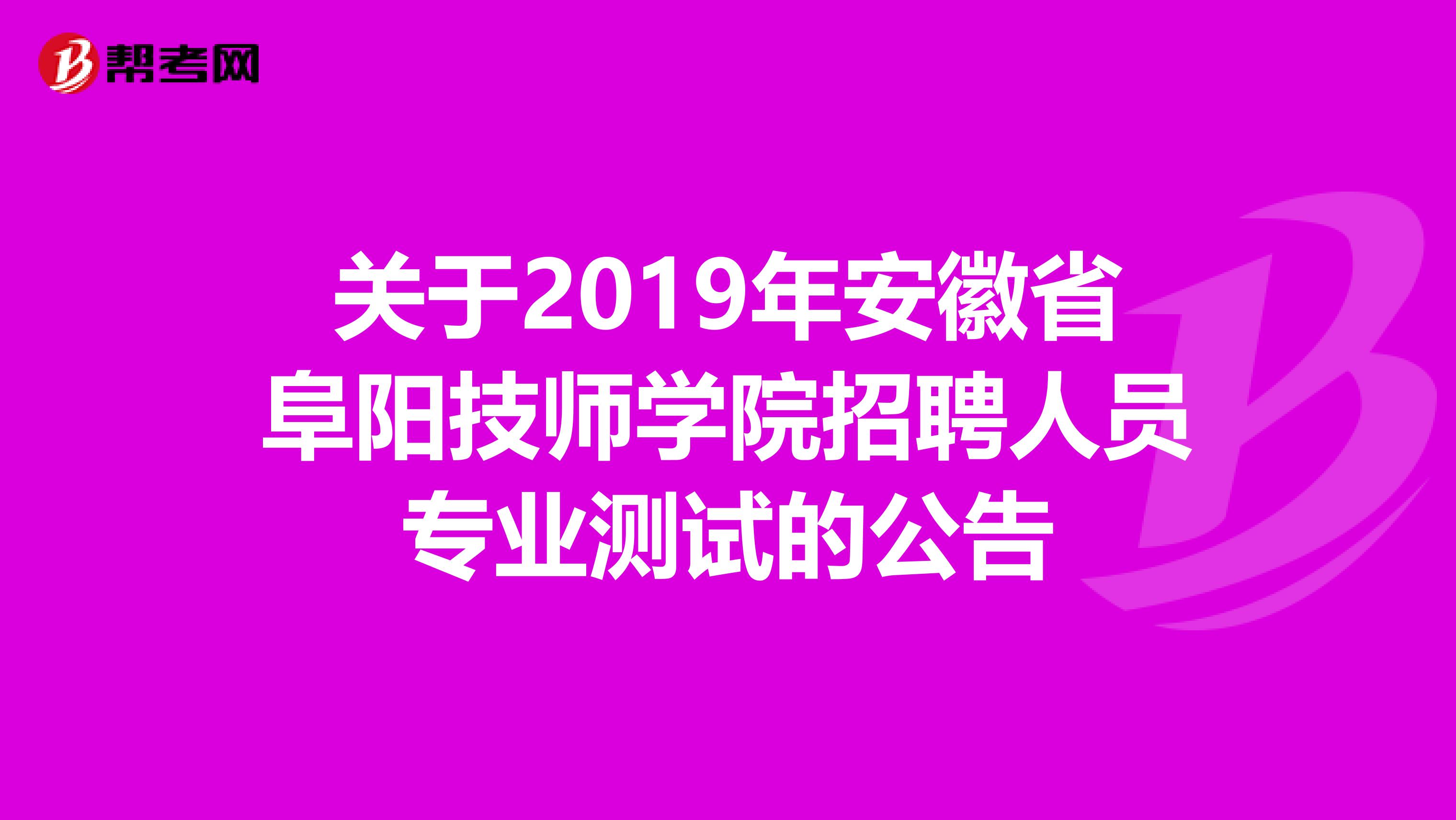 关于2019年安徽省阜阳技师学院招聘人员专业测试的公告