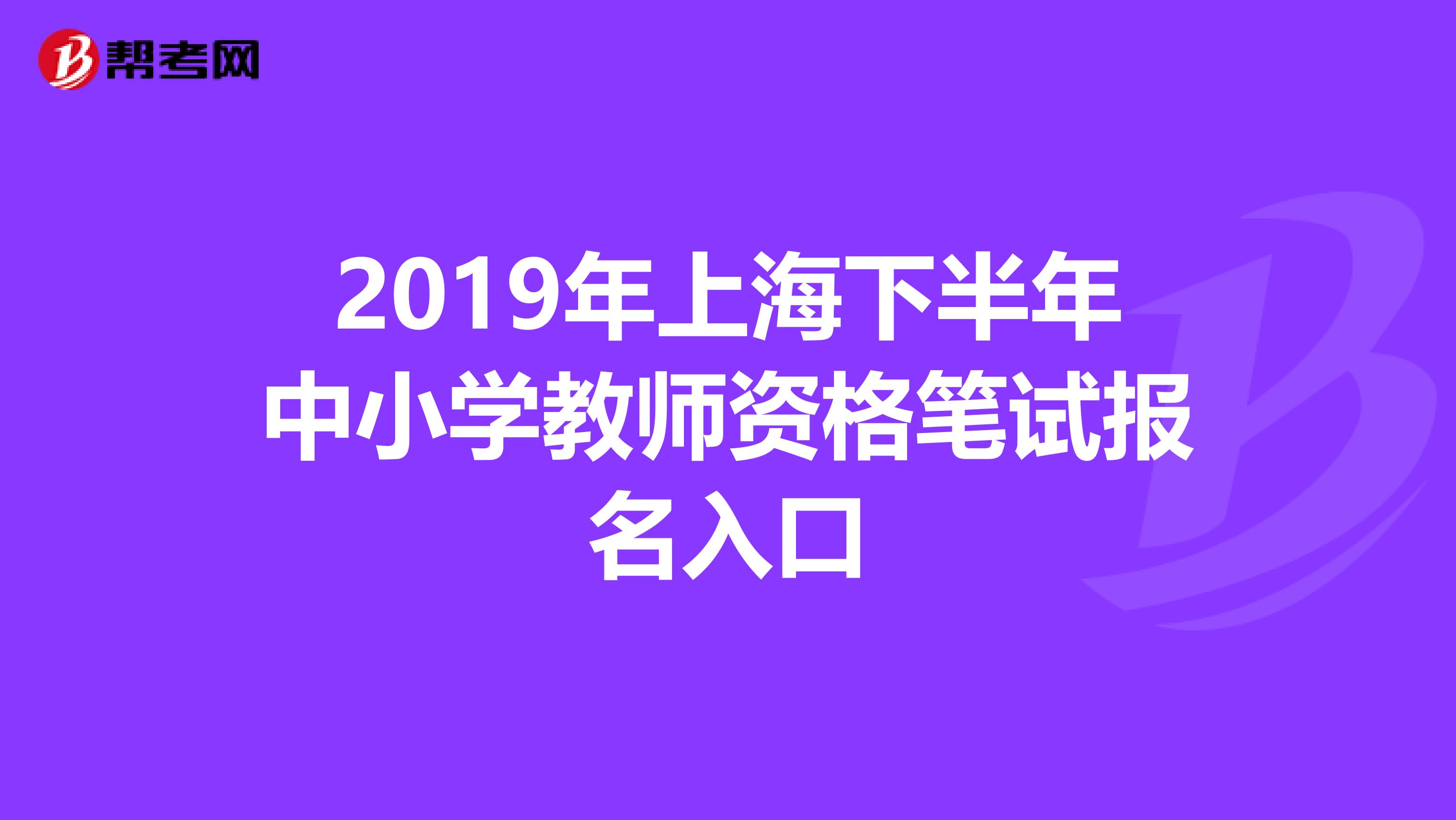 2019年上海下半年中小学教师资格笔试报名入口