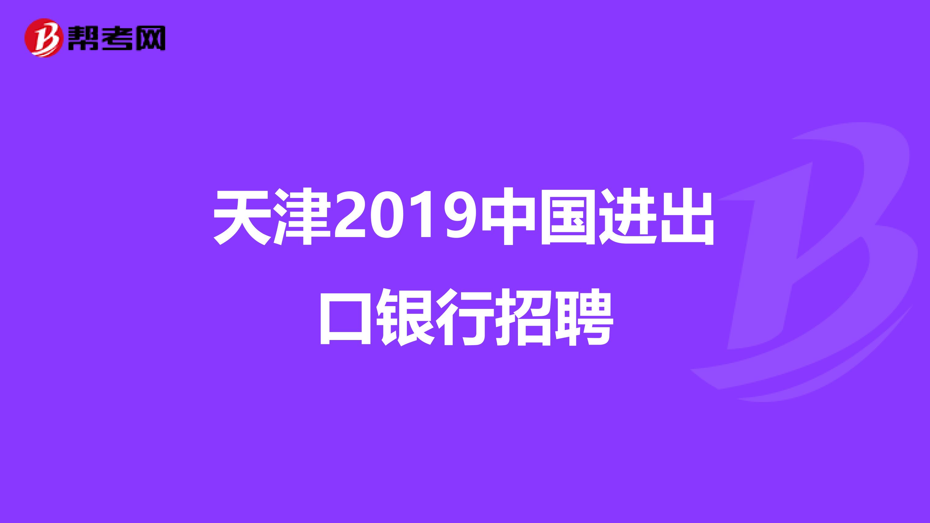 天津2019中国进出口银行招聘