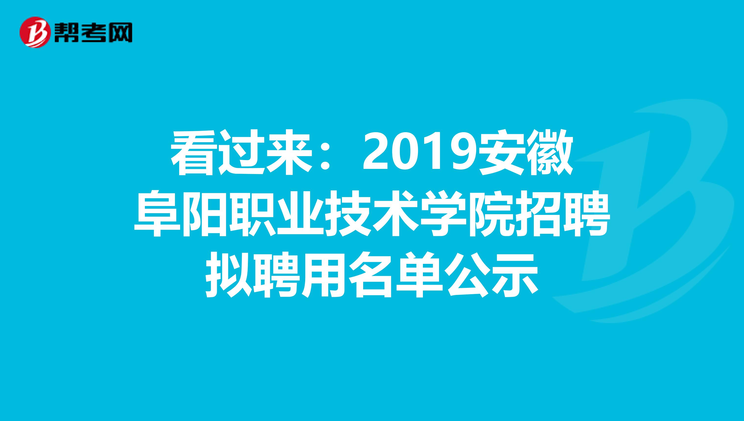 看过来：2019安徽阜阳职业技术学院招聘拟聘用名单公示