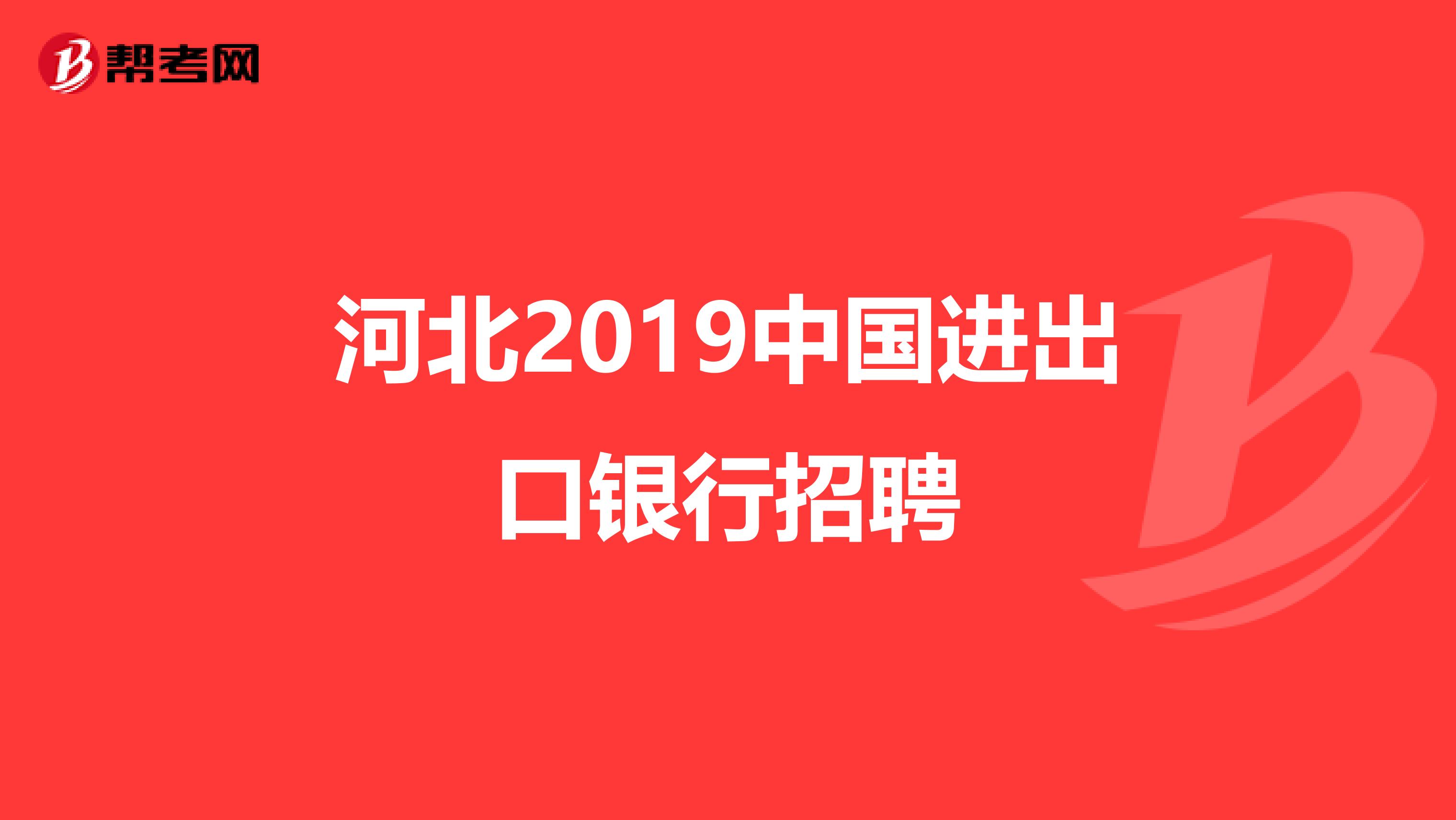 河北2019中國進出口銀行招聘