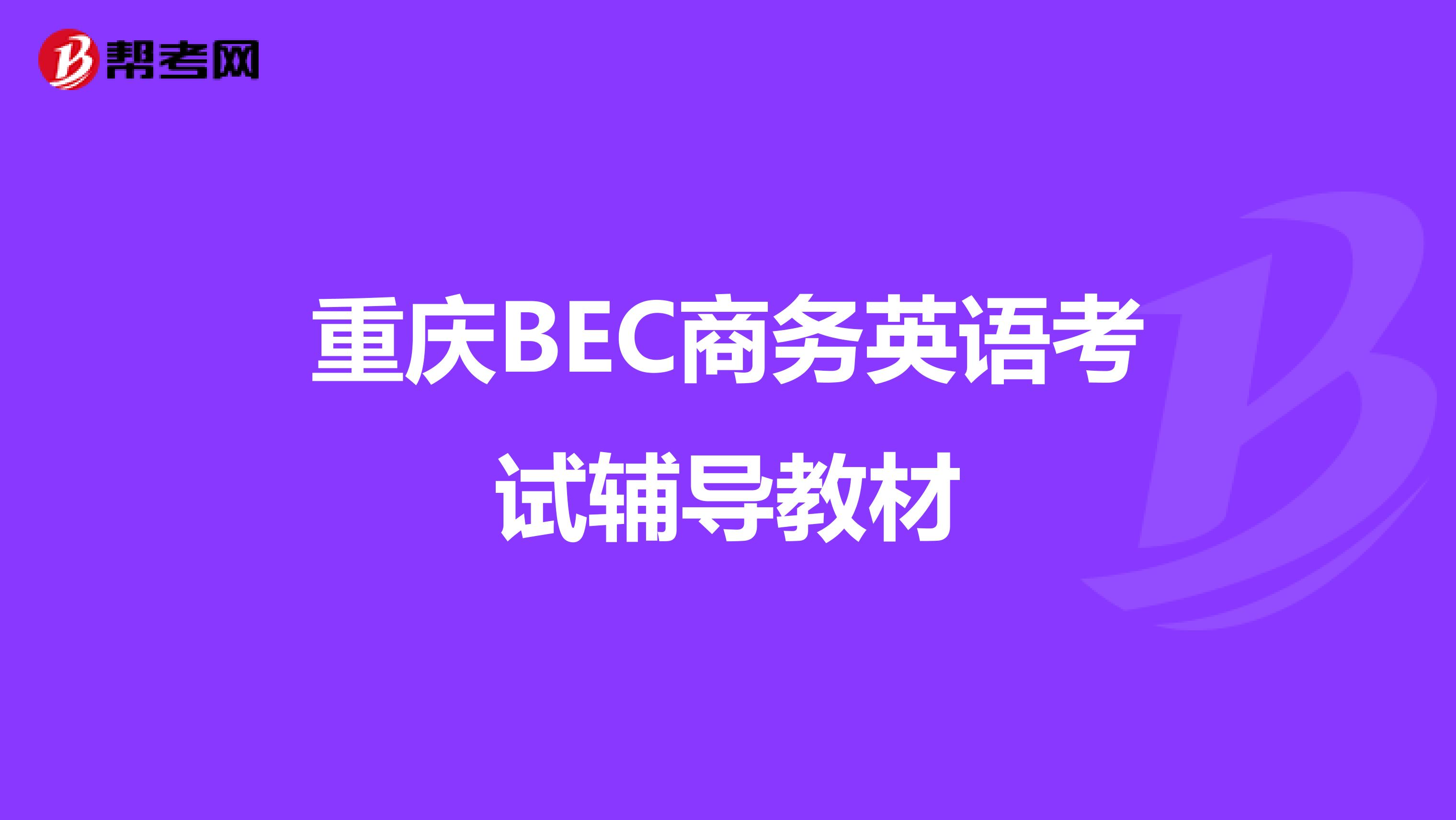 重庆BEC商务英语考试辅导教材