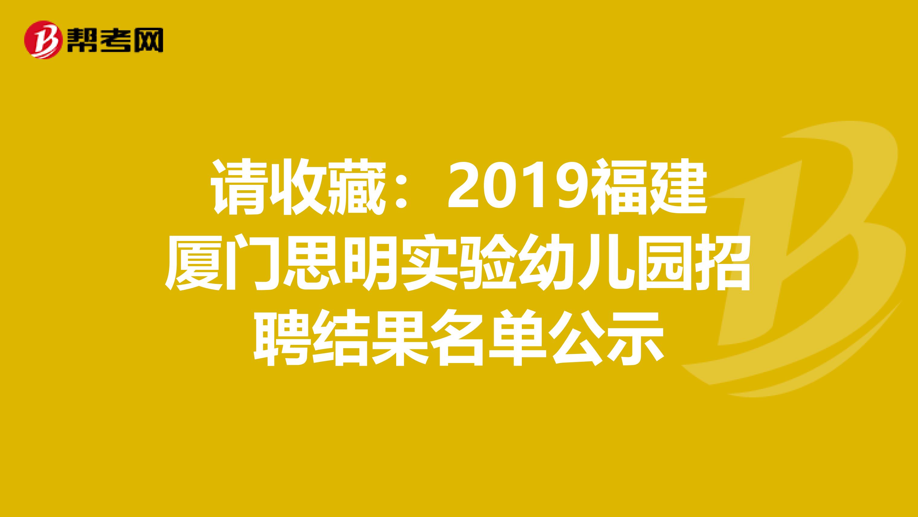 请收藏：2019福建厦门思明实验幼儿园招聘结果名单公示