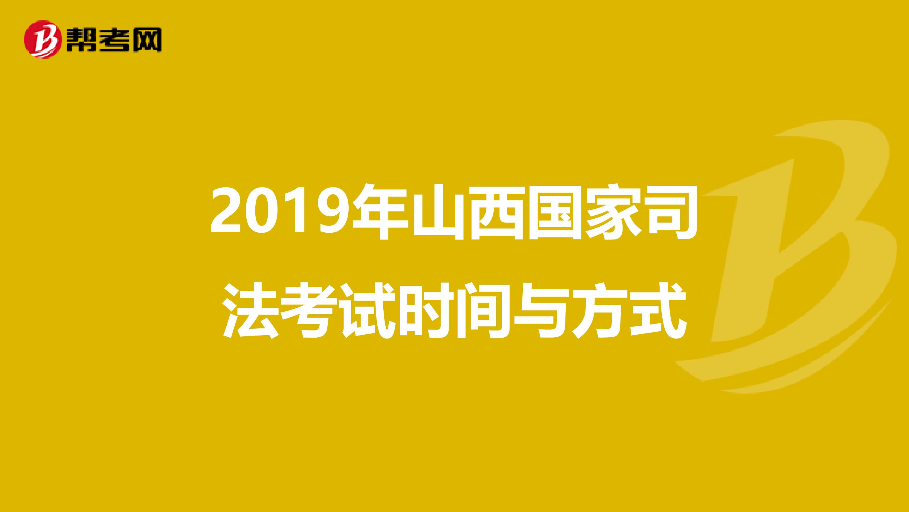 2019年山西国家司法考试时间与方式