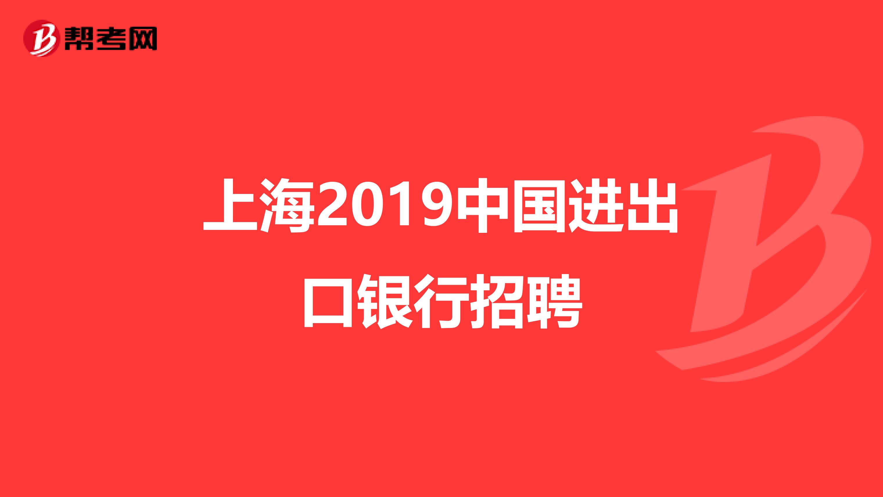 上海2019中国进出口银行招聘