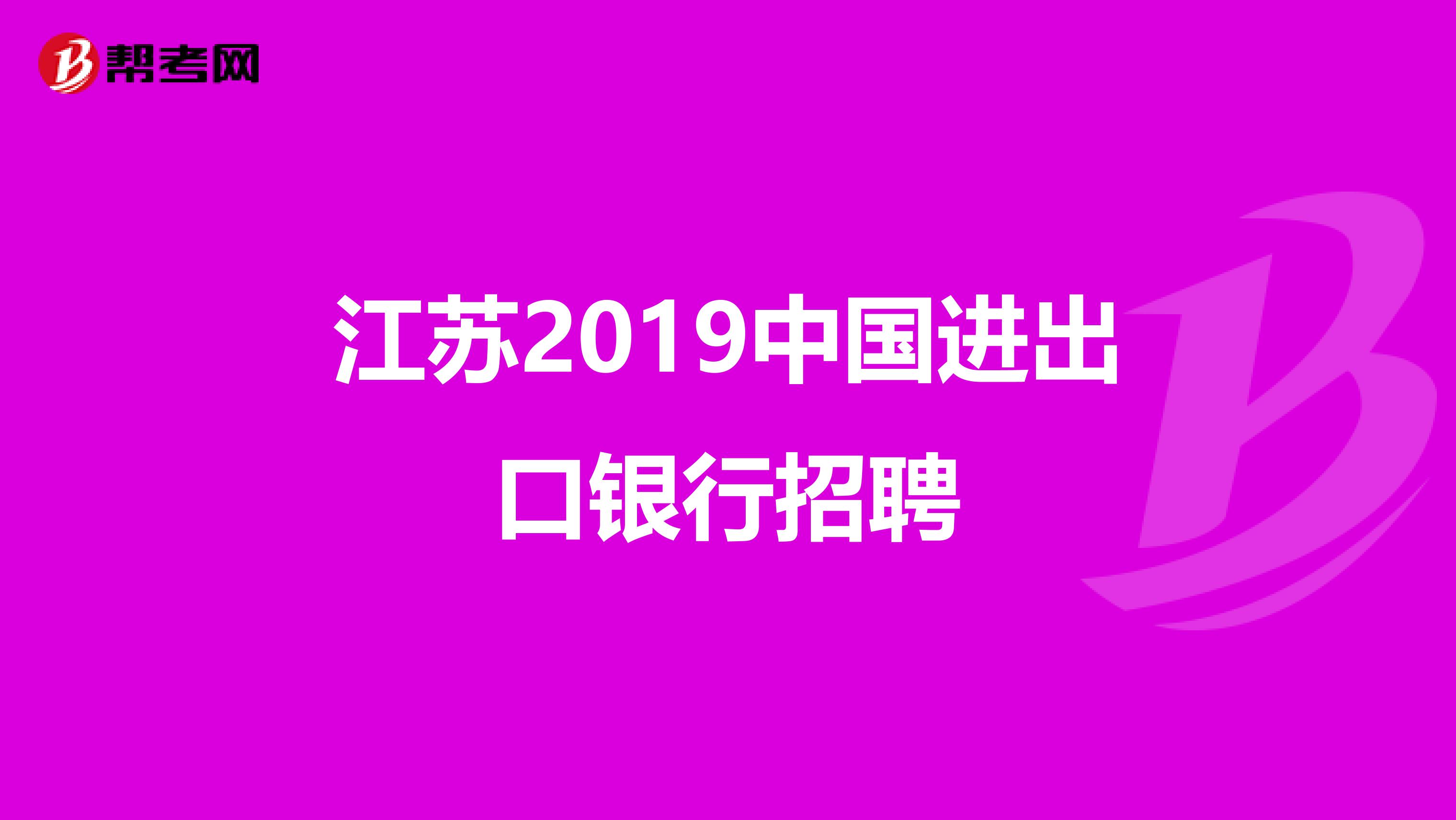 江苏2019中国进出口银行招聘