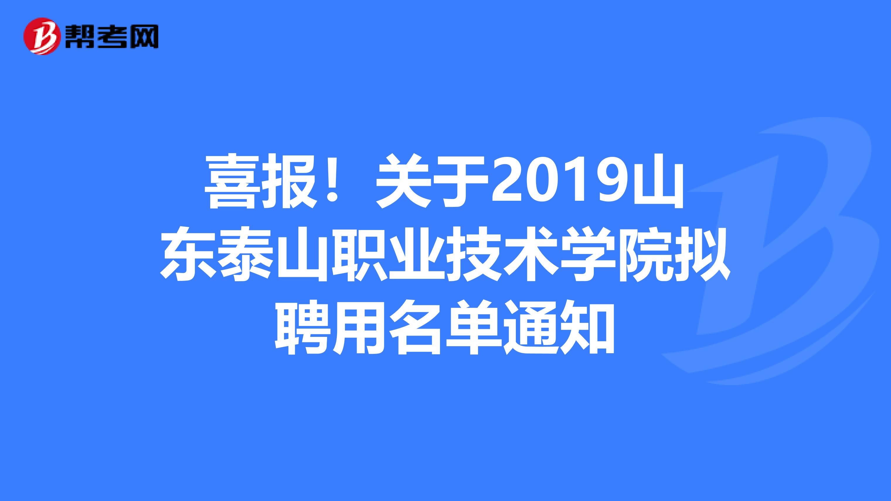 喜报！关于2019山东泰山职业技术学院拟聘用名单通知