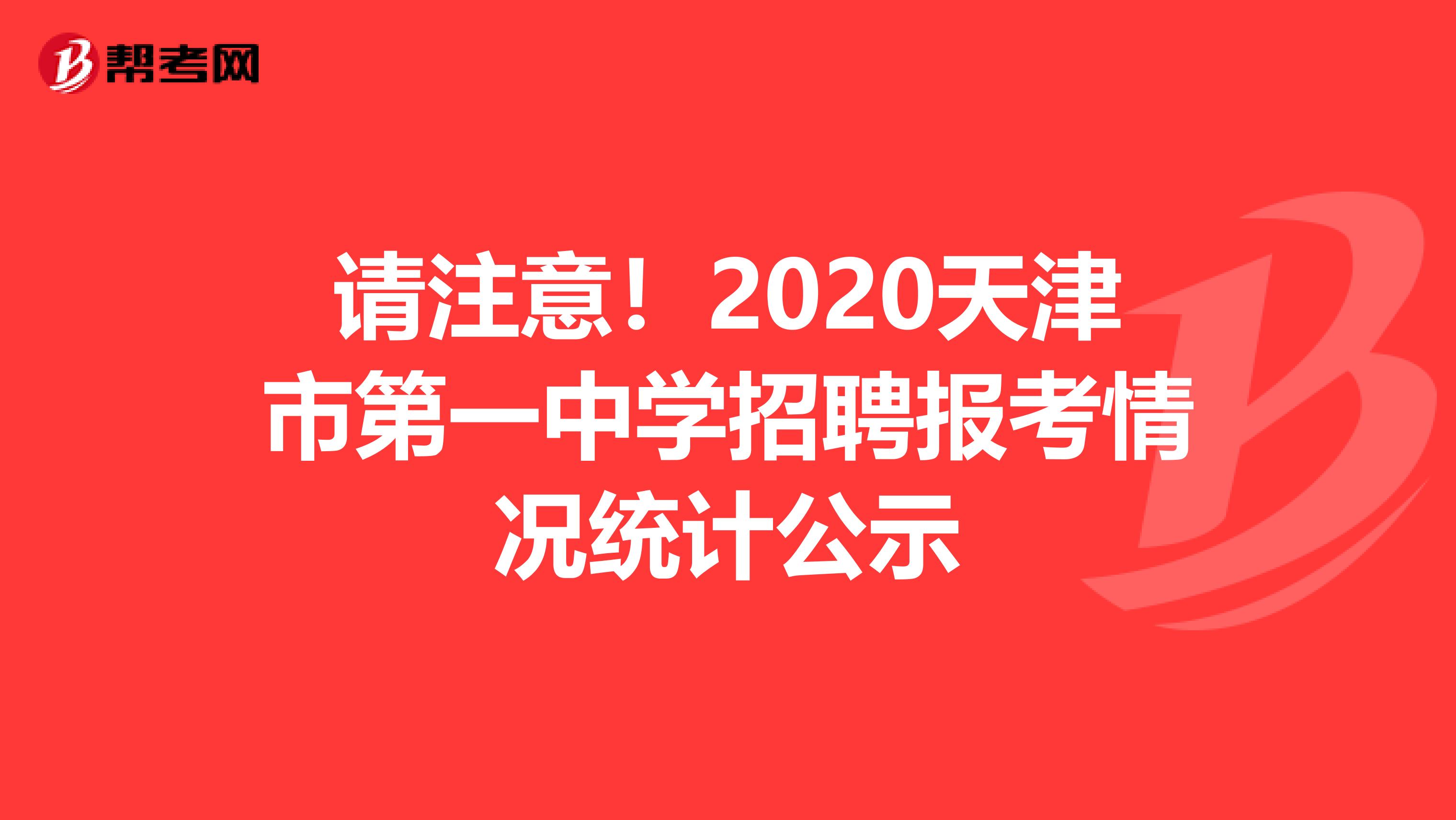 请注意！2020天津市第一中学招聘报考情况统计公示