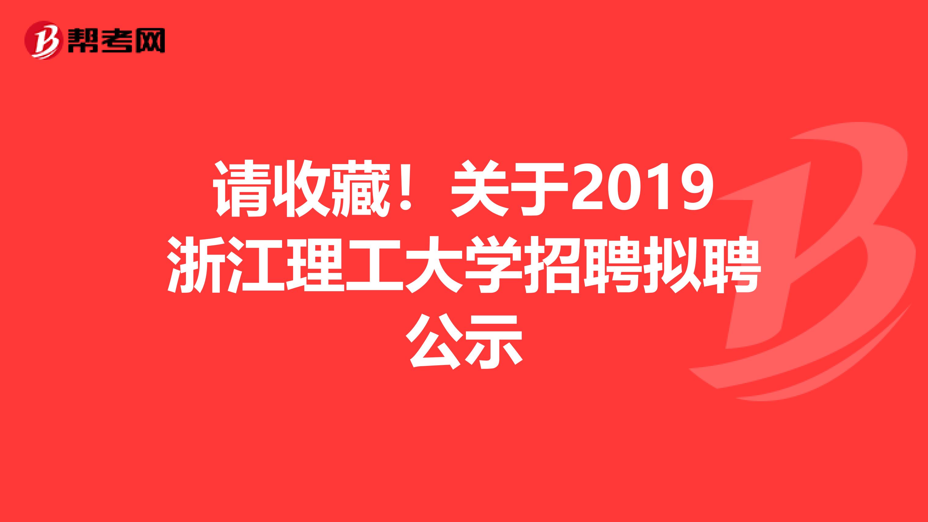 请收藏！关于2019浙江理工大学招聘拟聘公示