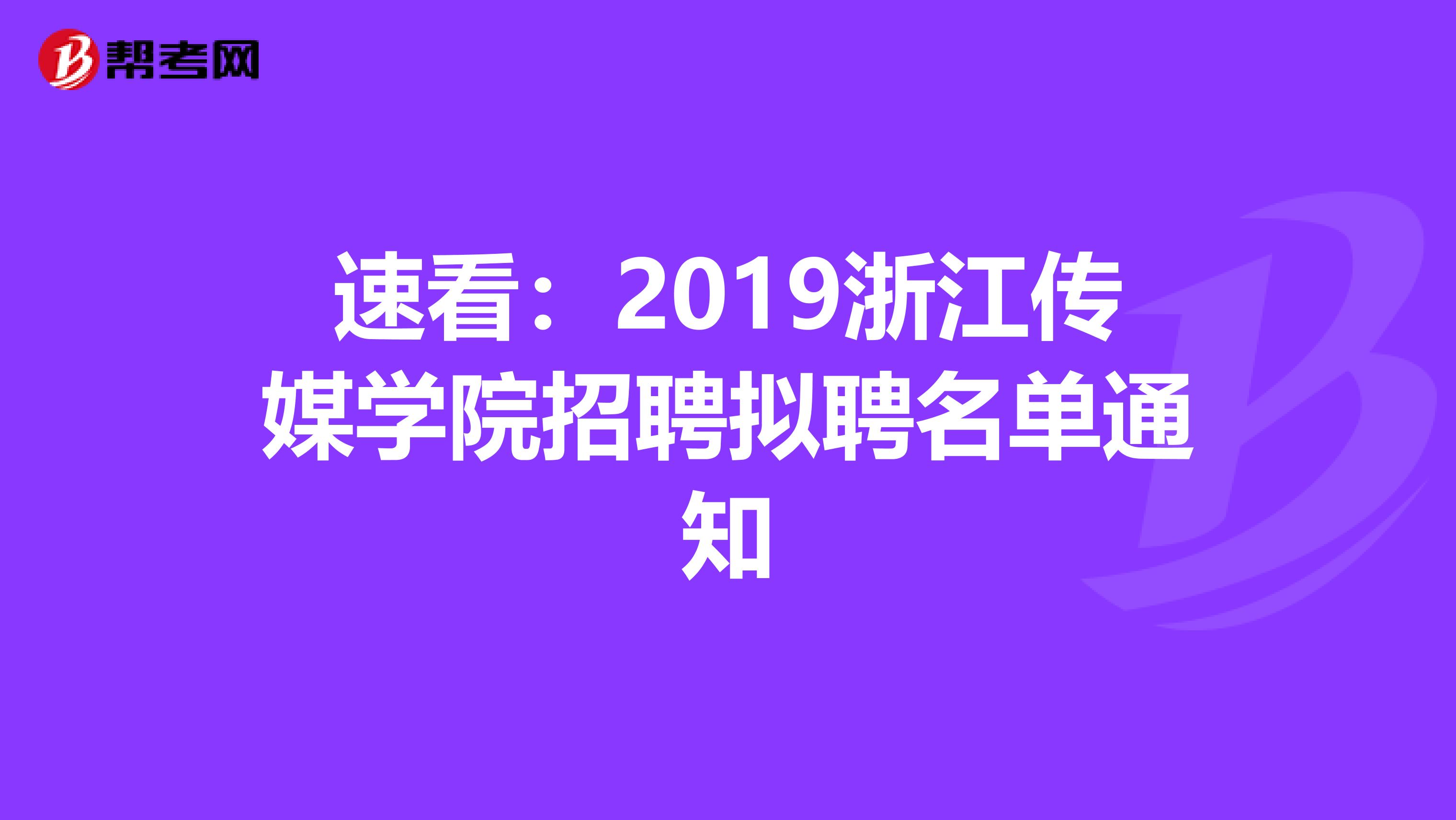 速看：2019浙江传媒学院招聘拟聘名单通知