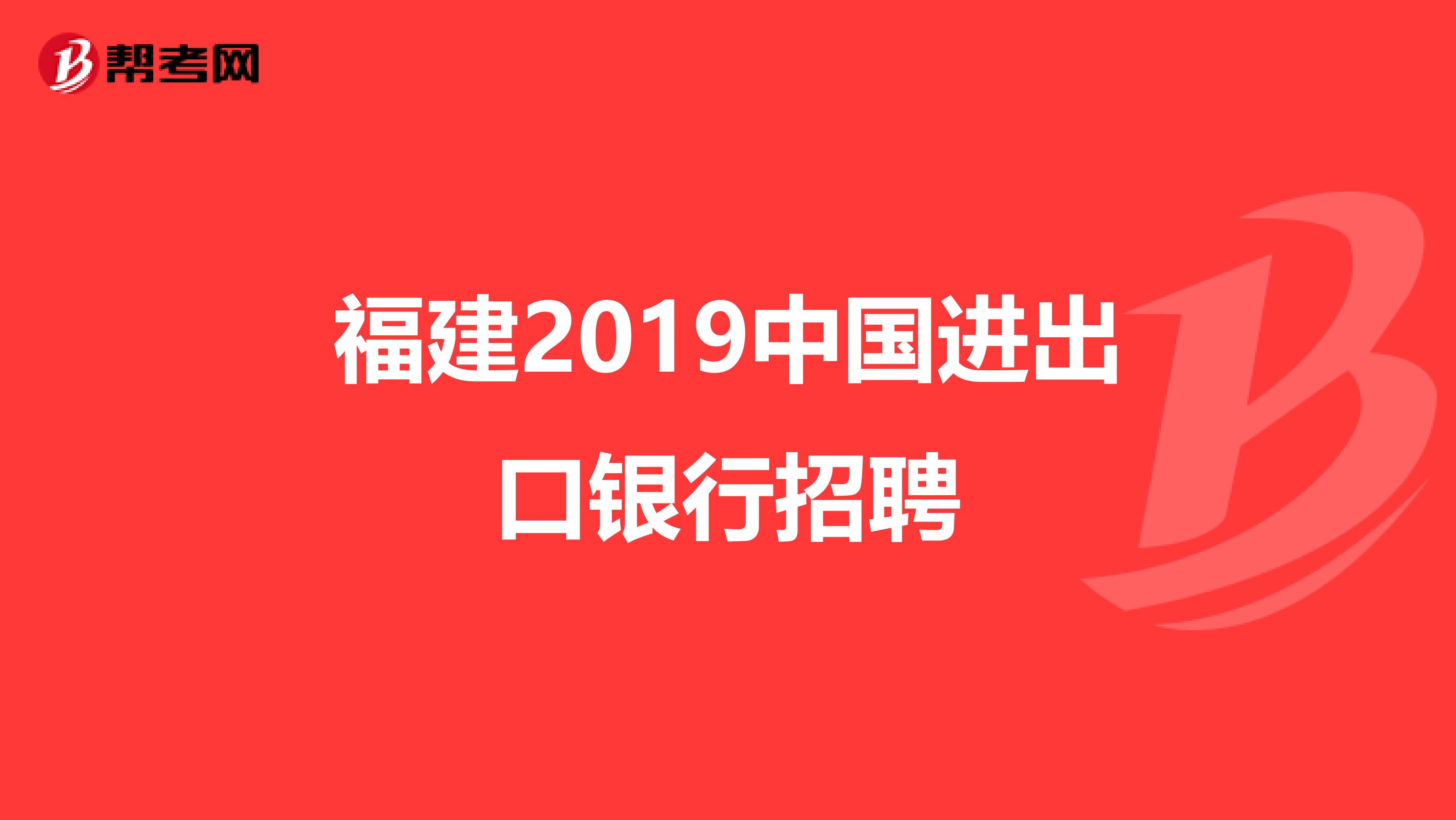 福建2019中国进出口银行招聘