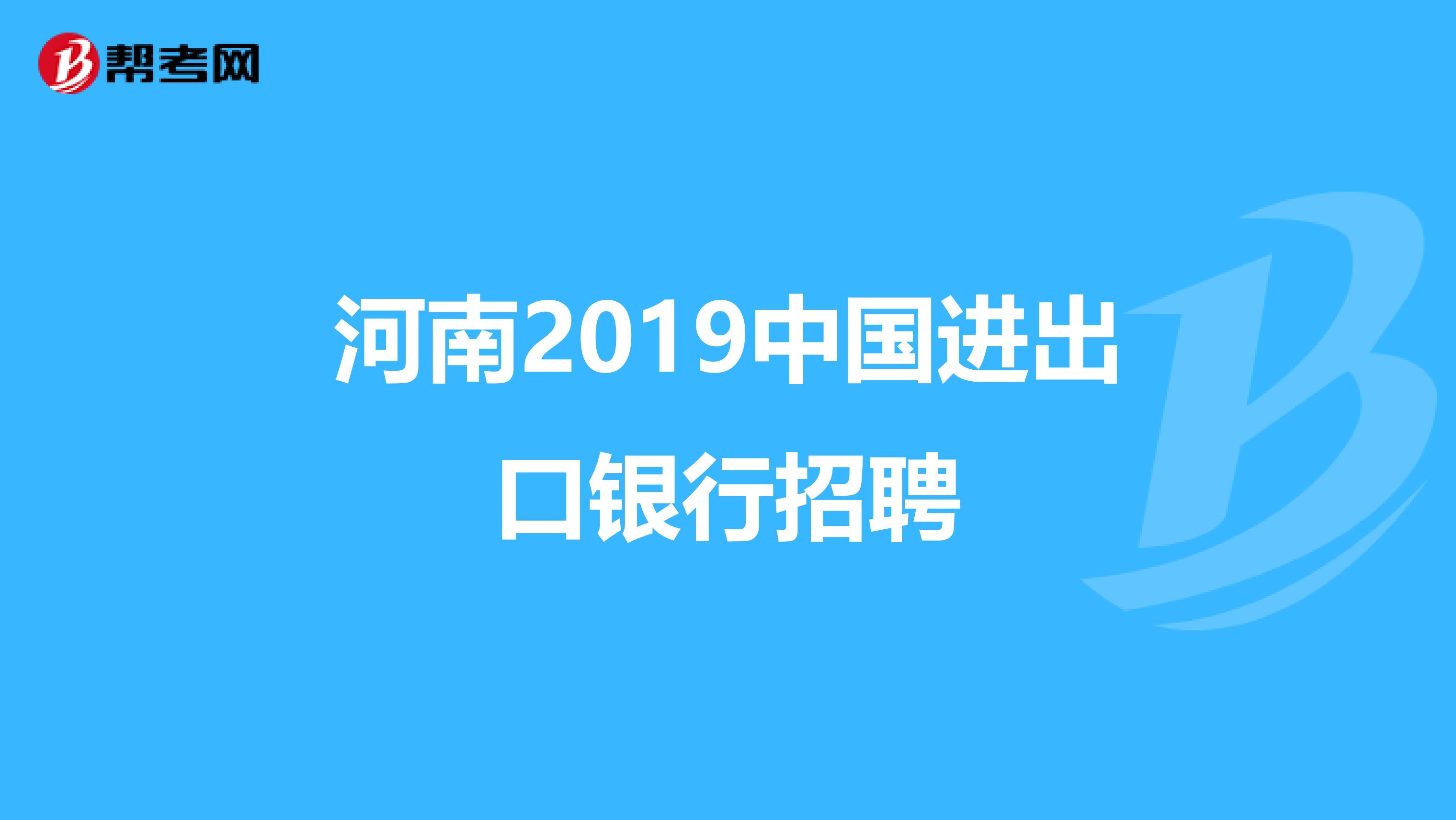 河南2019中国进出口银行招聘