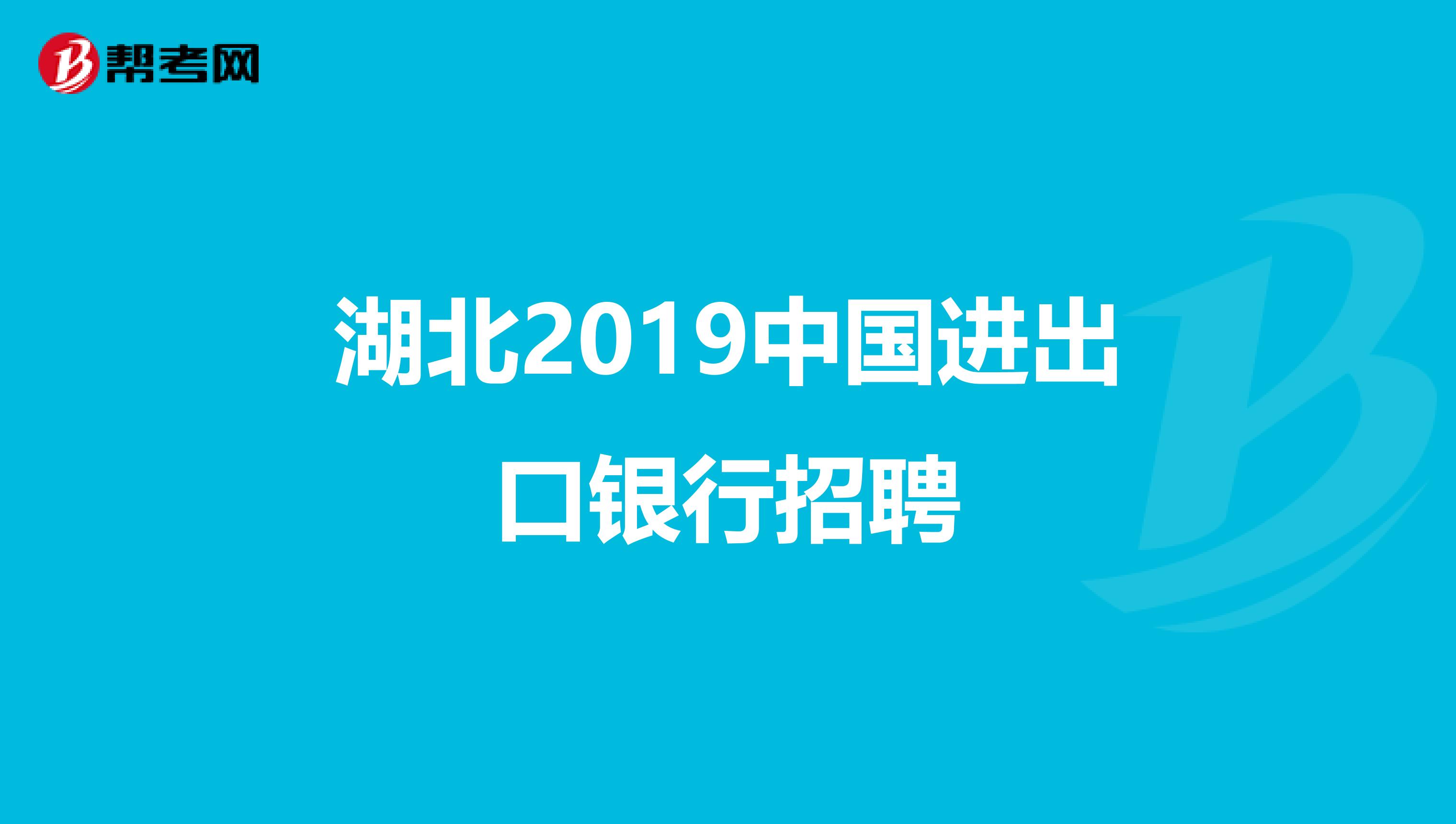 湖北2019中国进出口银行招聘