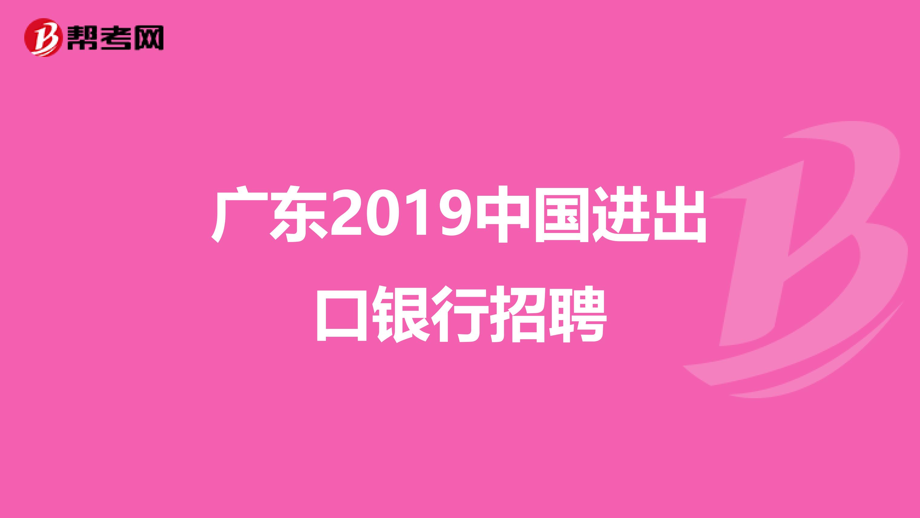 广东2019中国进出口银行招聘