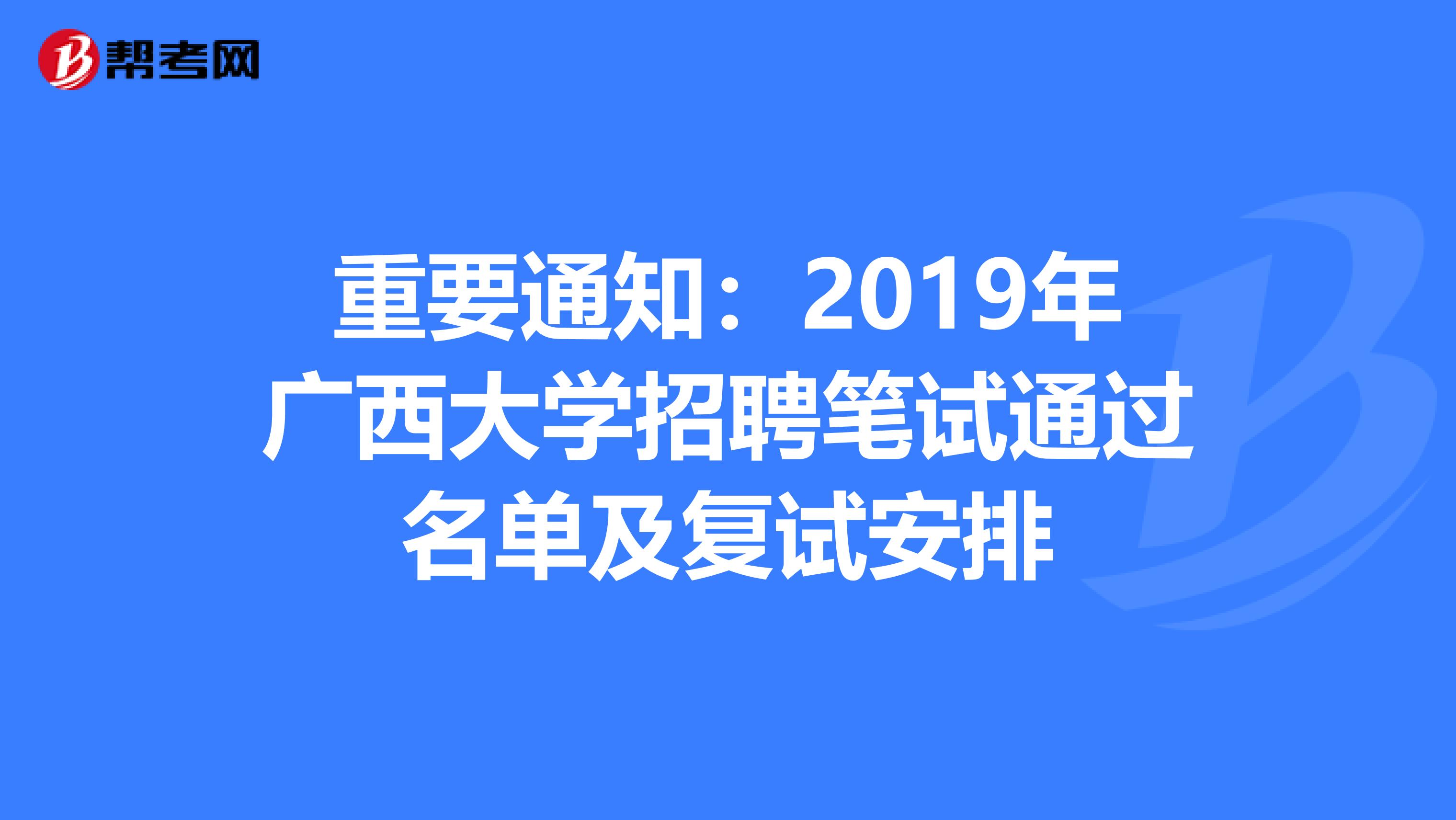 重要通知：2019年广西大学招聘笔试通过名单及复试安排
