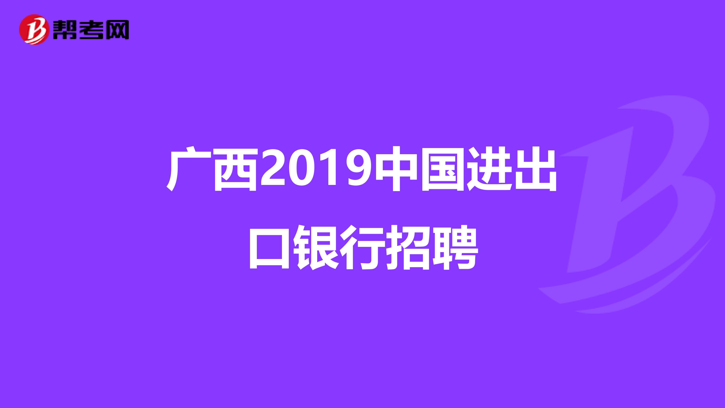 广西2019中国进出口银行招聘