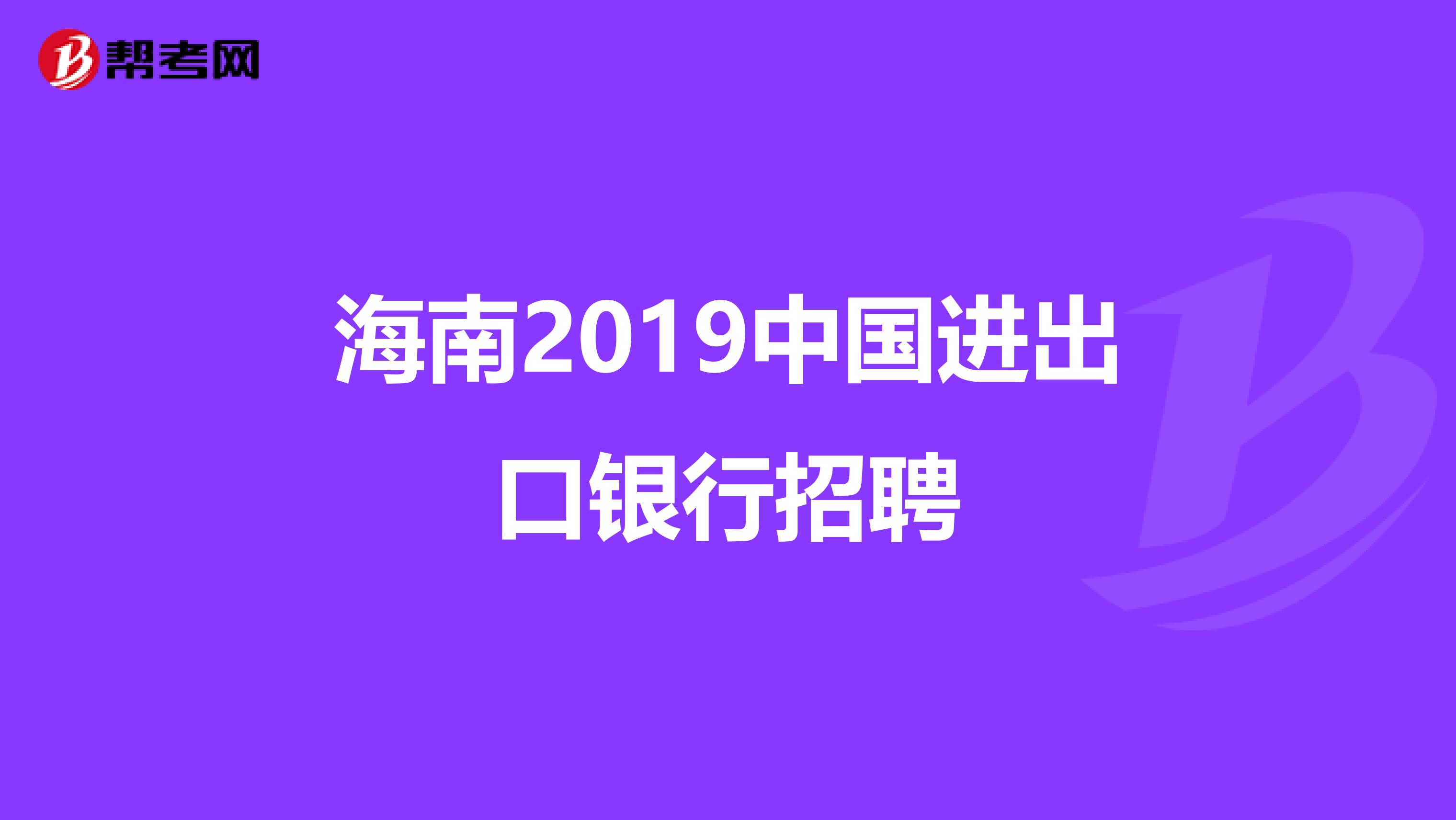 海南2019中国进出口银行招聘