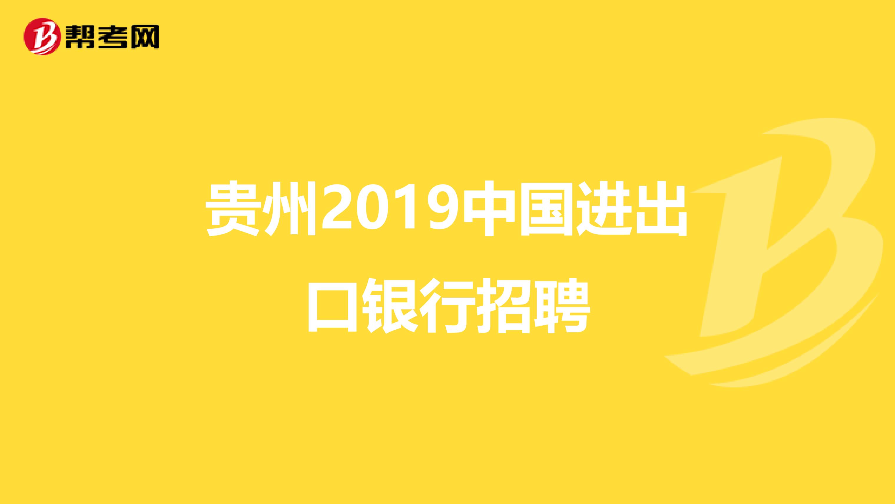 贵州2019中国进出口银行招聘