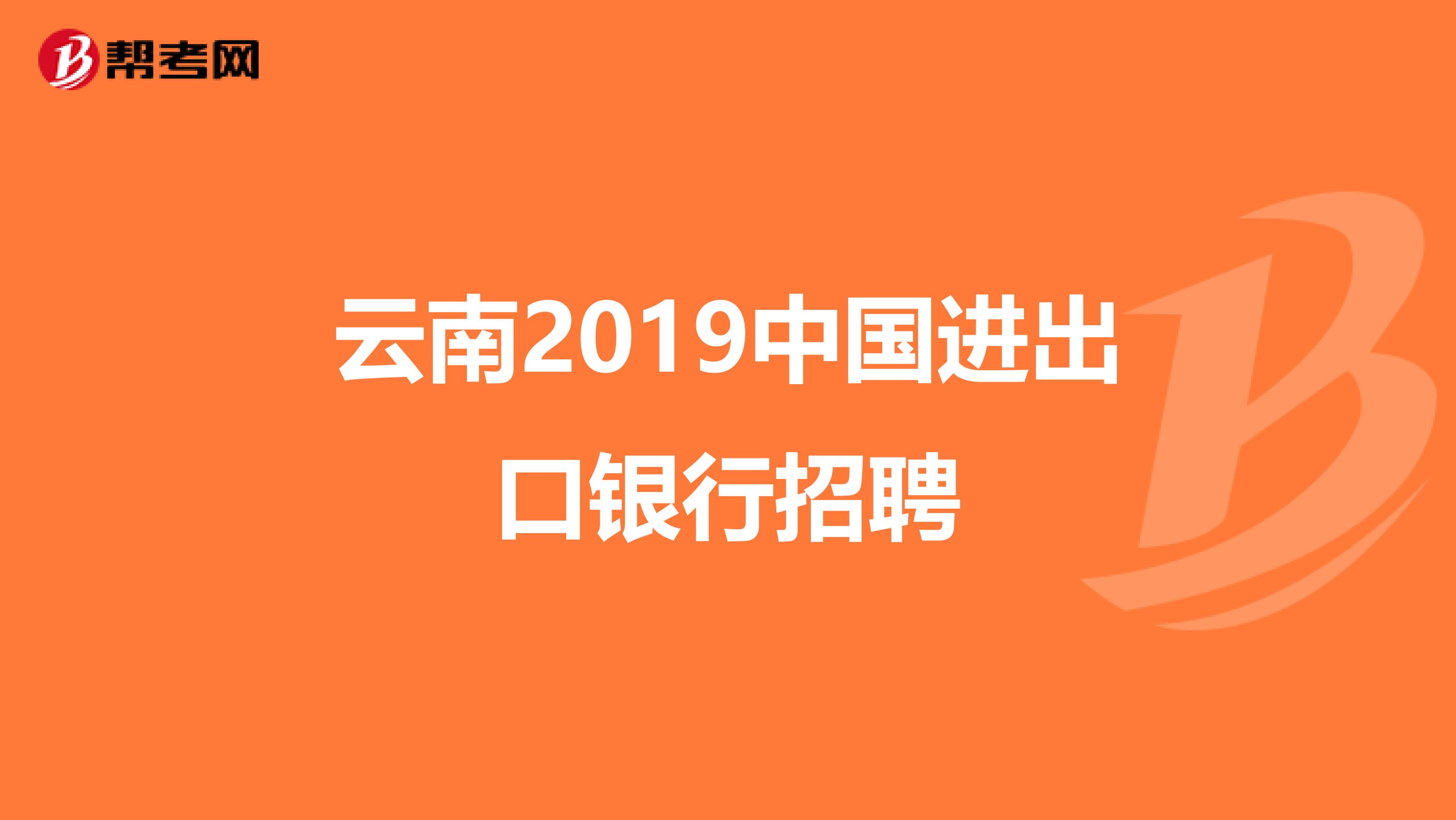 云南2019中国进出口银行招聘