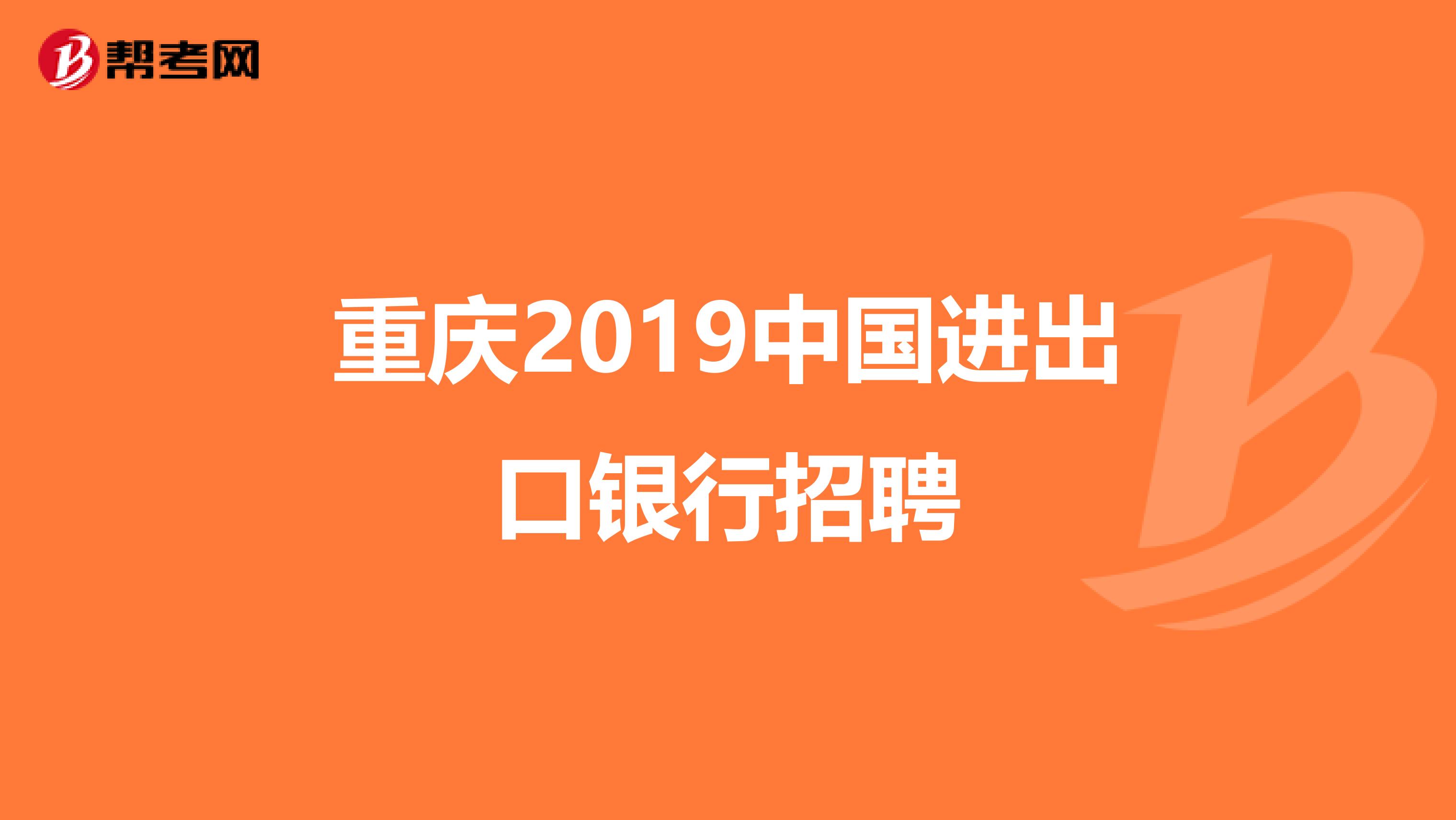重庆2019中国进出口银行招聘