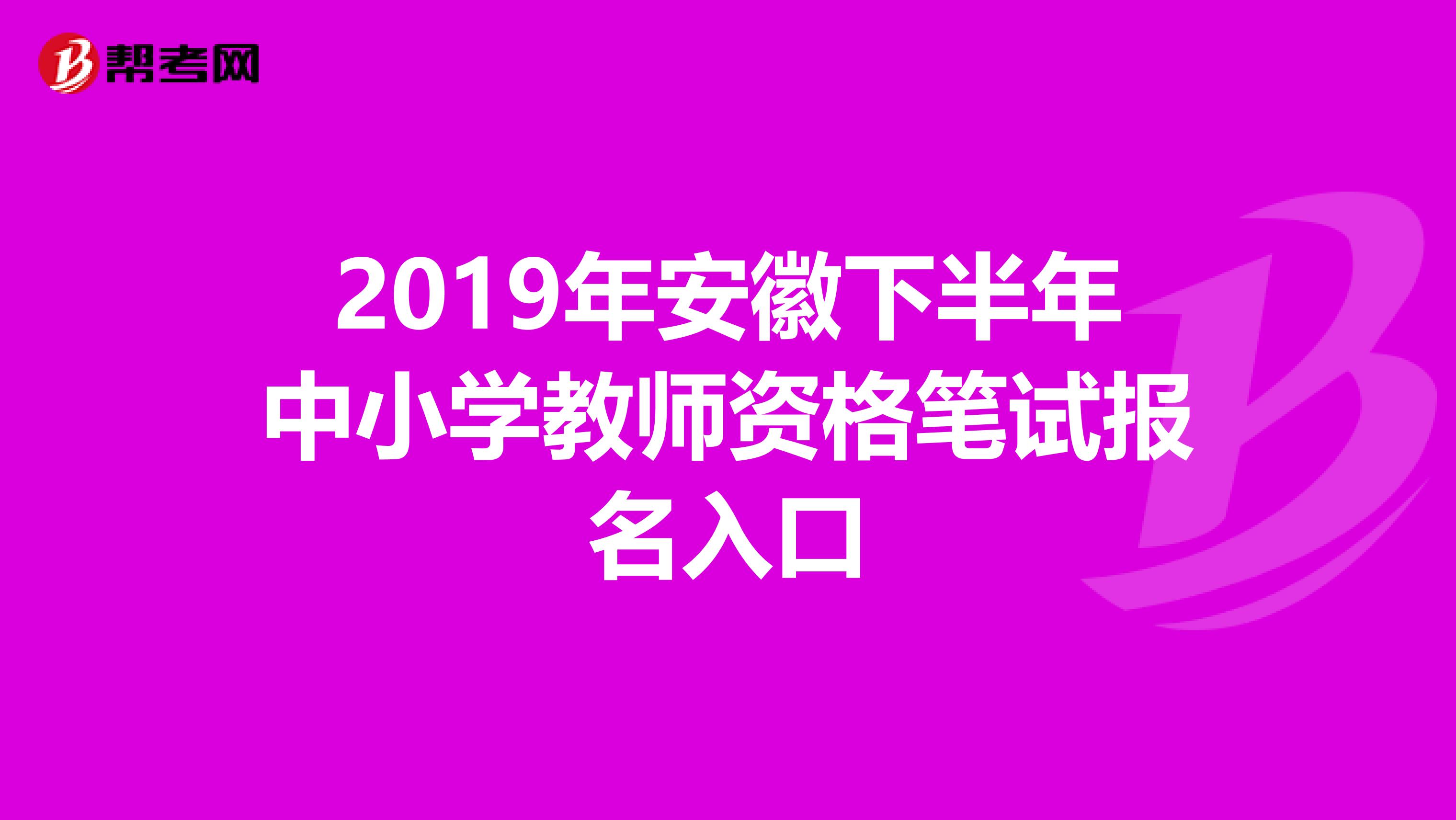 2019年安徽下半年中小学教师资格笔试报名入口