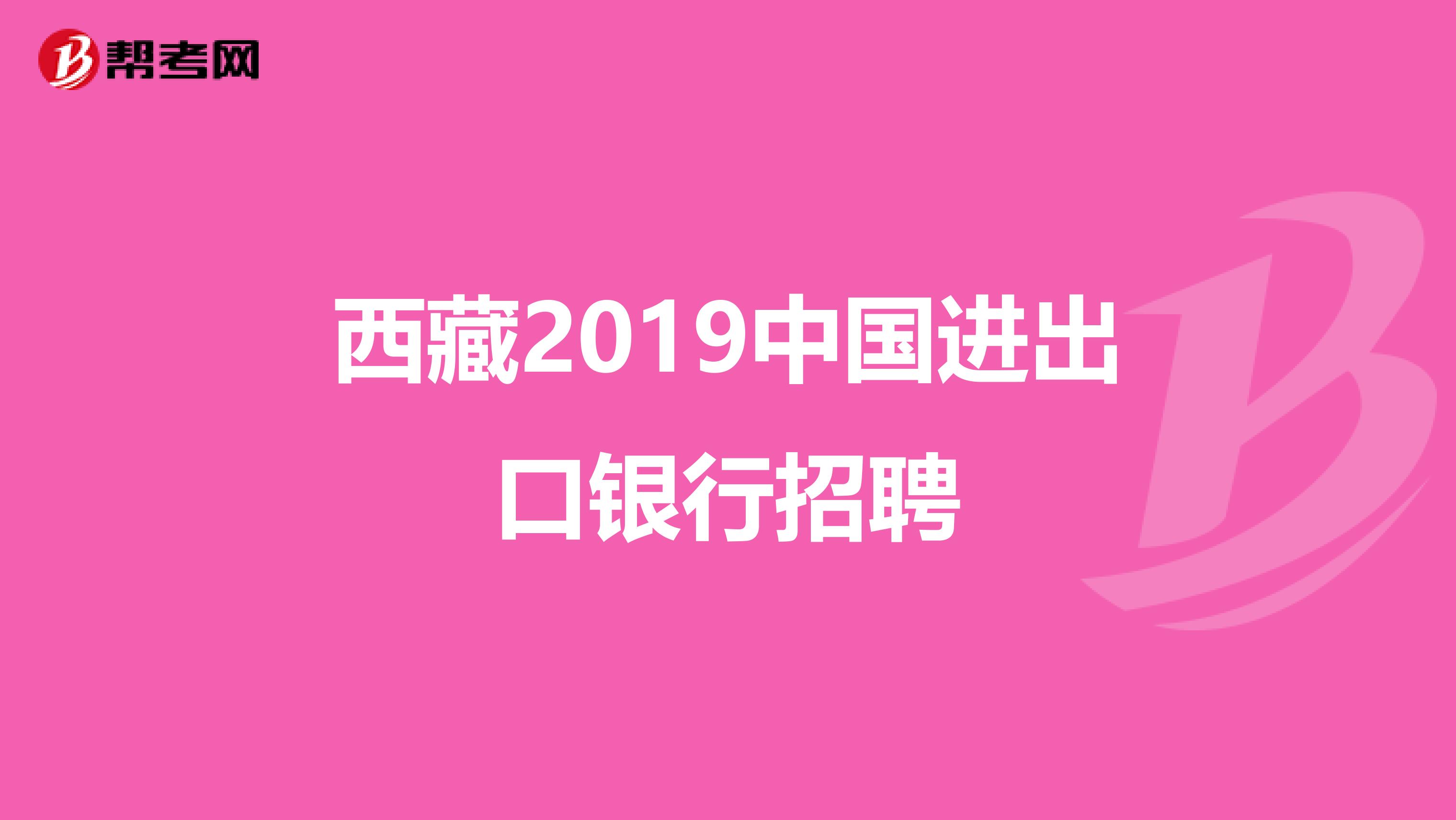 西藏2019中国进出口银行招聘