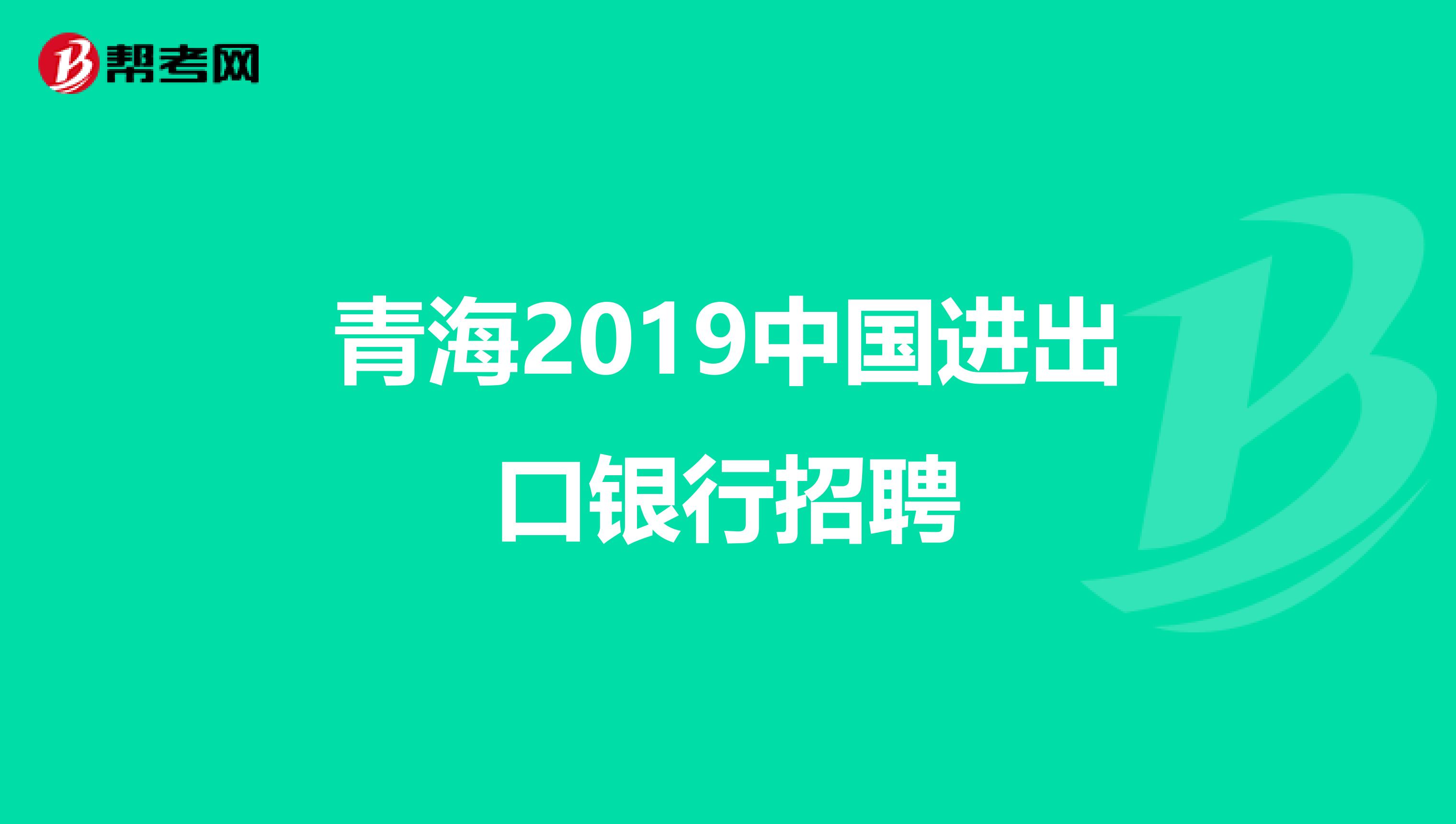 青海2019中国进出口银行招聘