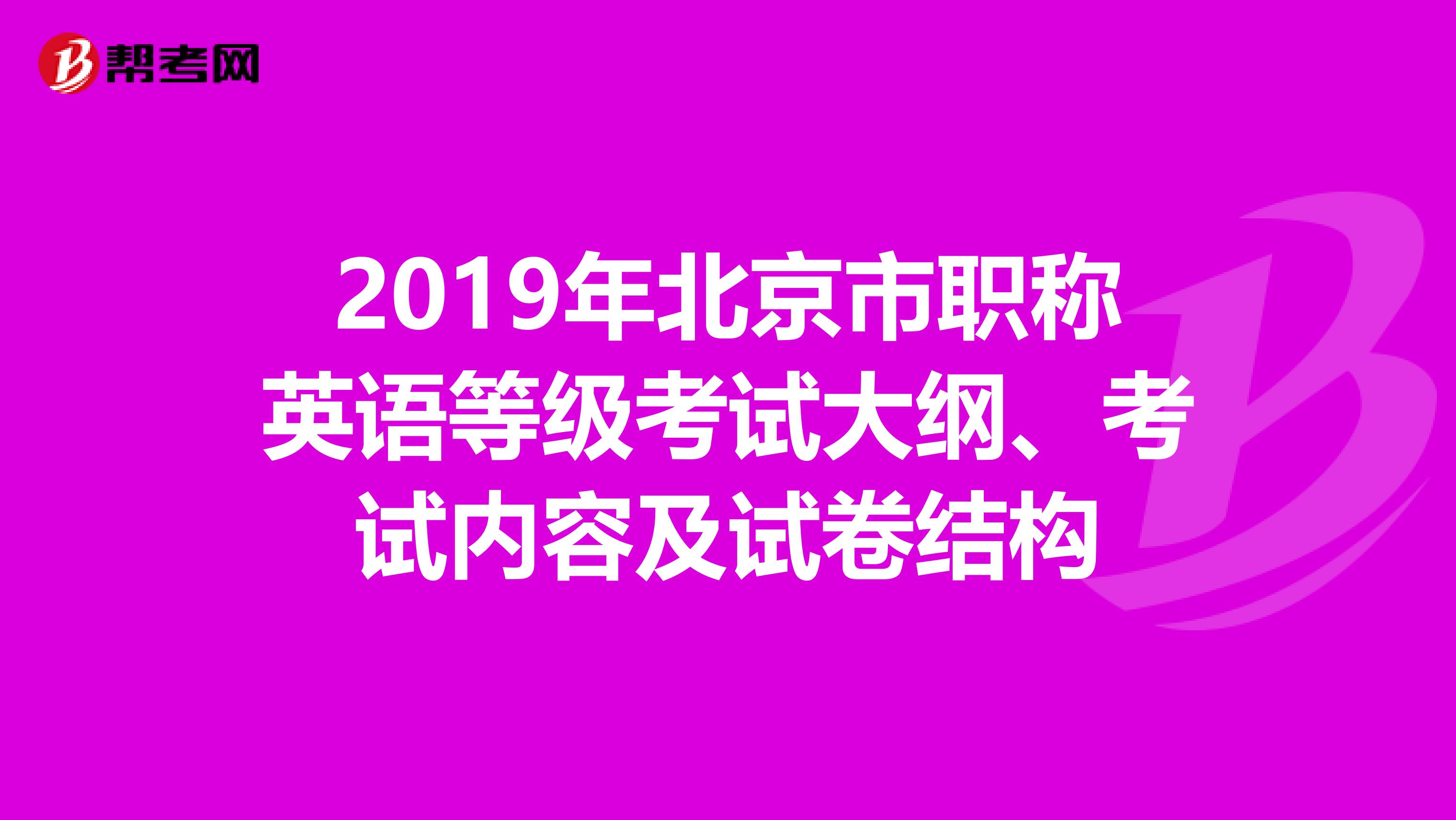 2019年北京市职称英语等级考试大纲、考试内容及试卷结构