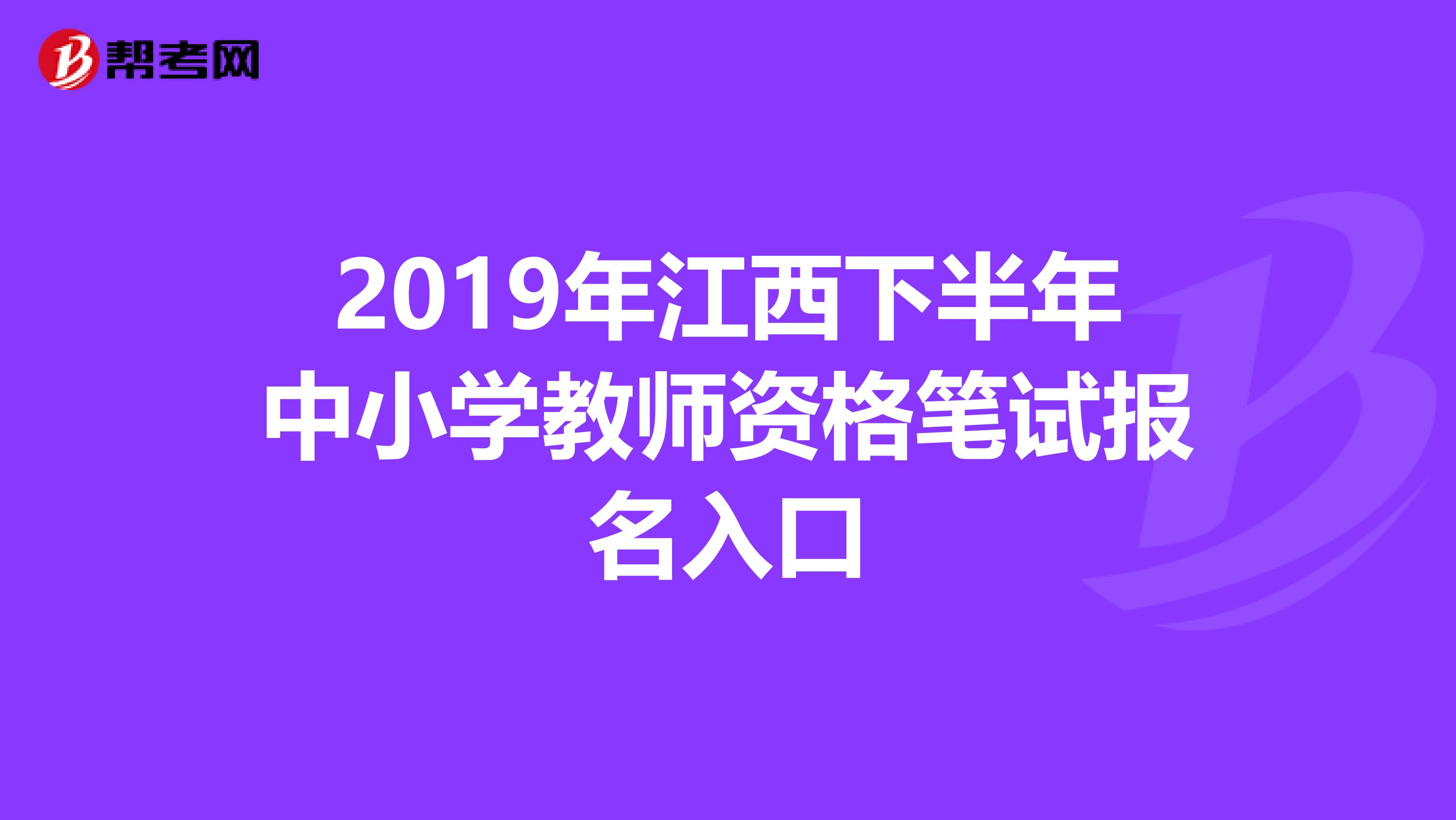 2019年江西下半年中小学教师资格笔试报名入口