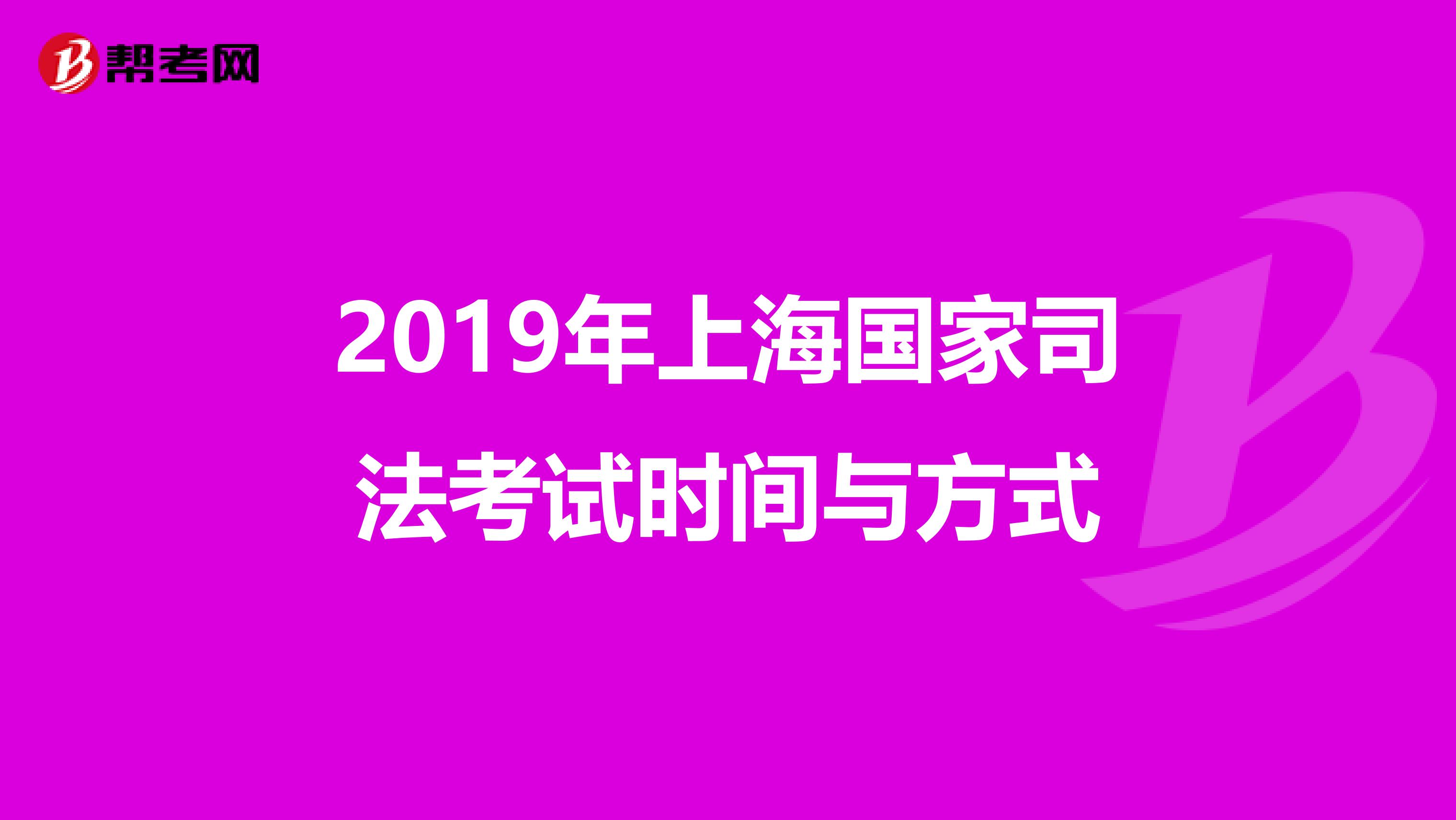 2019年上海国家司法考试时间与方式