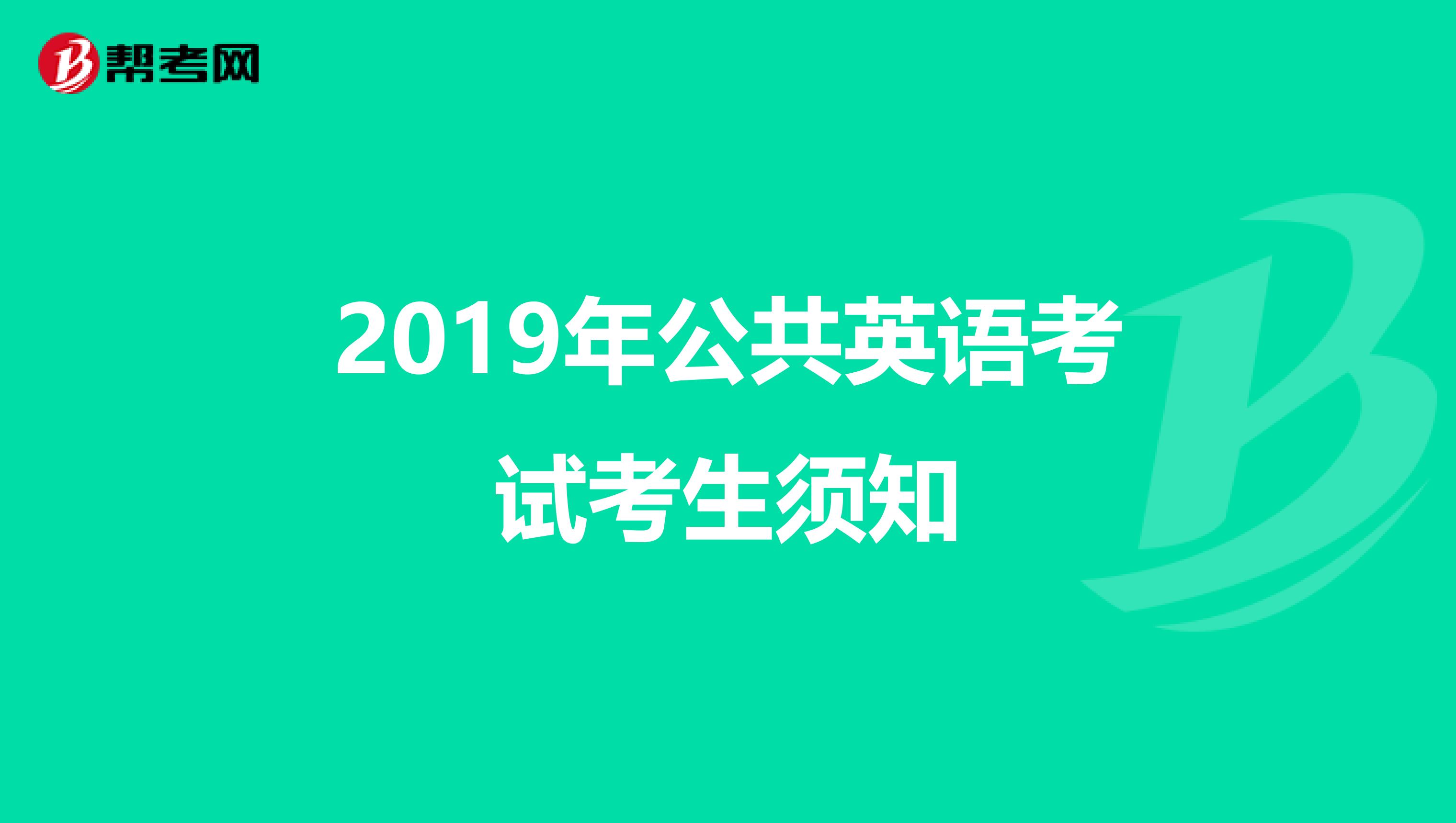 2019年公共英语考试考生须知