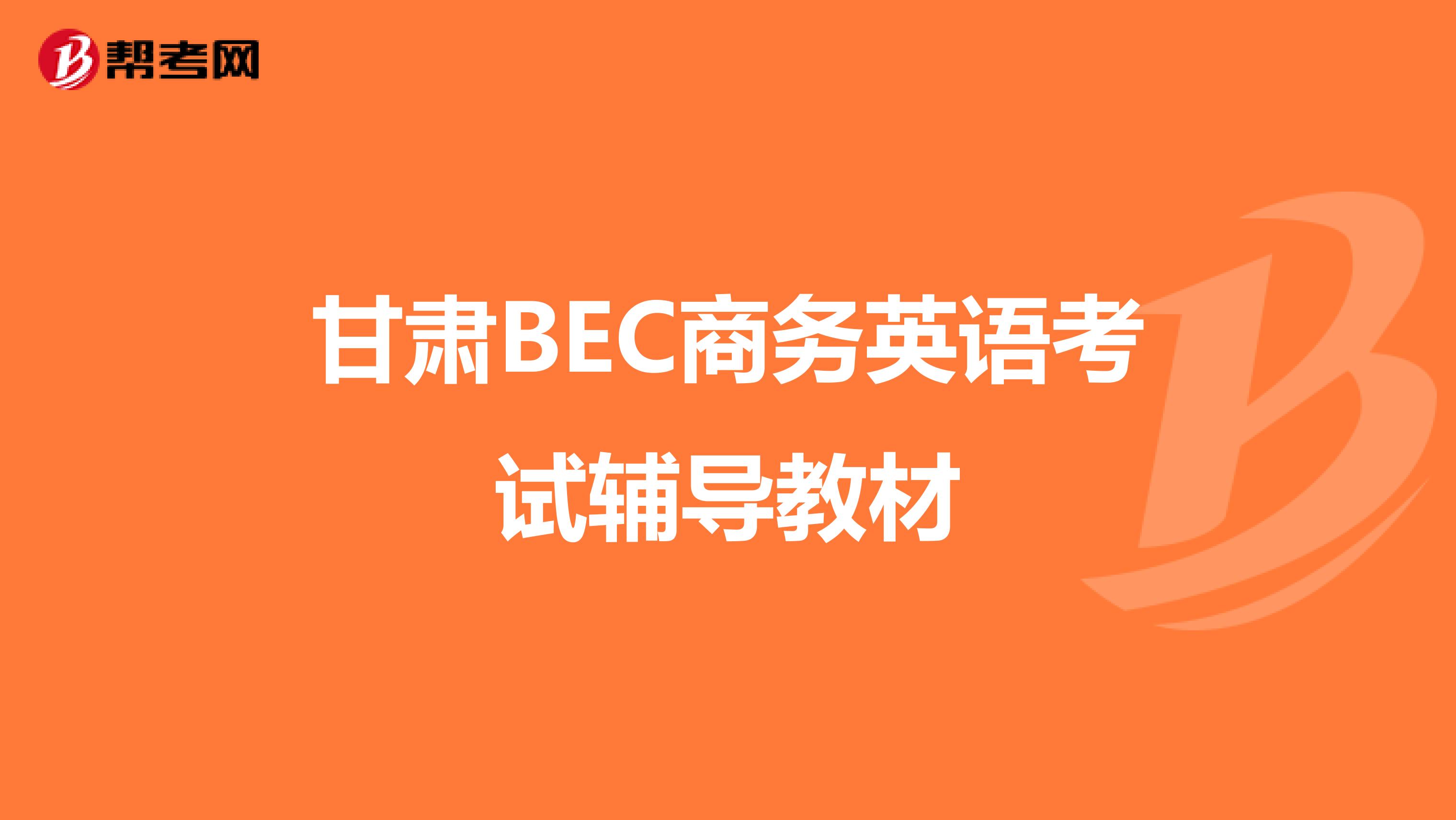 甘肃BEC商务英语考试辅导教材