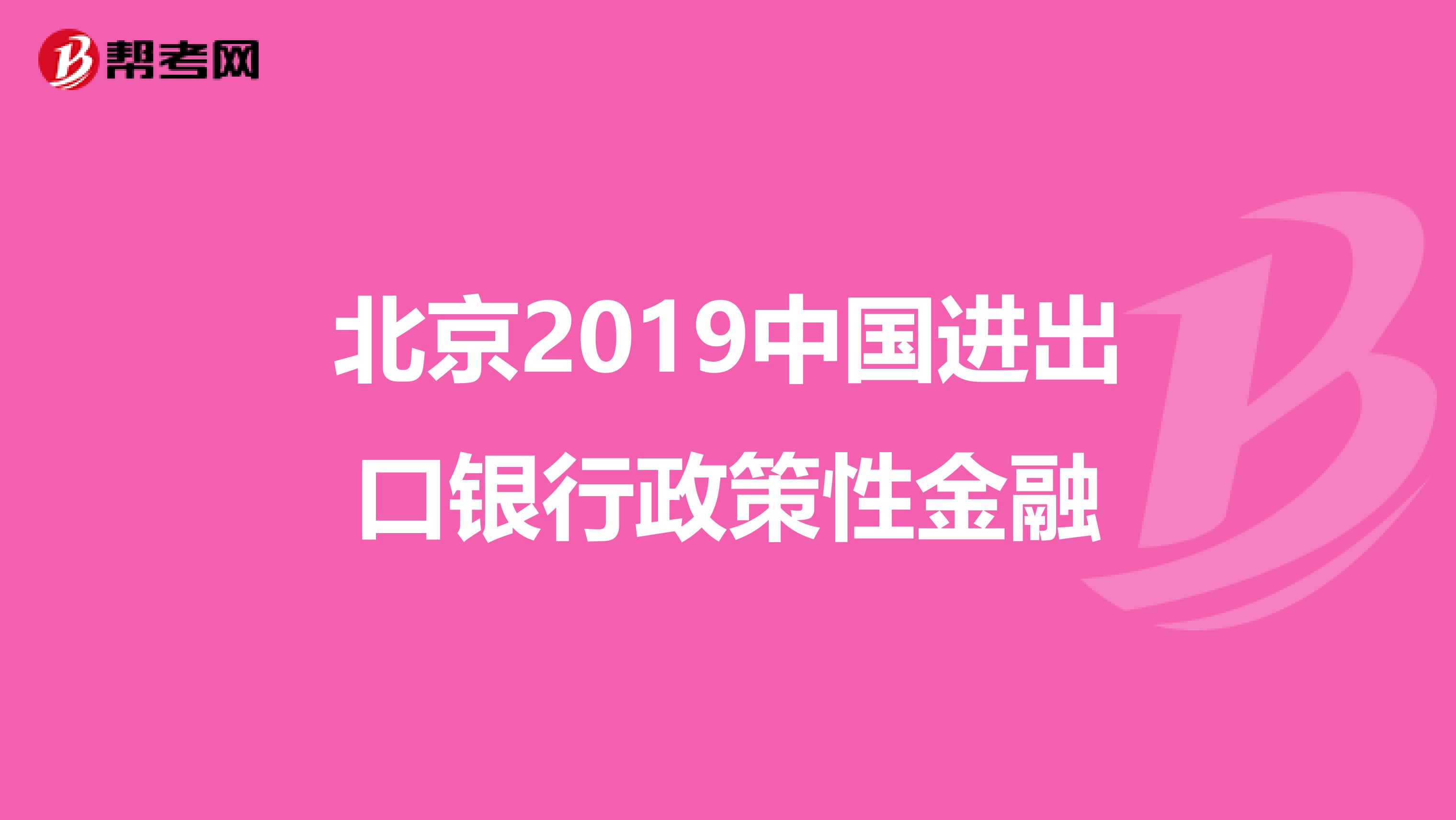 北京2019中国进出口银行政策性金融
