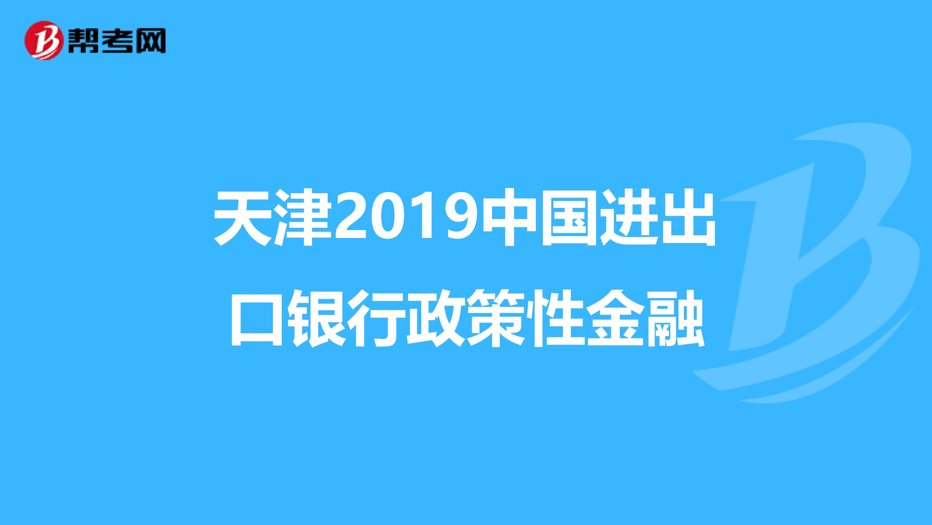 天津2019中国进出口银行政策性金融