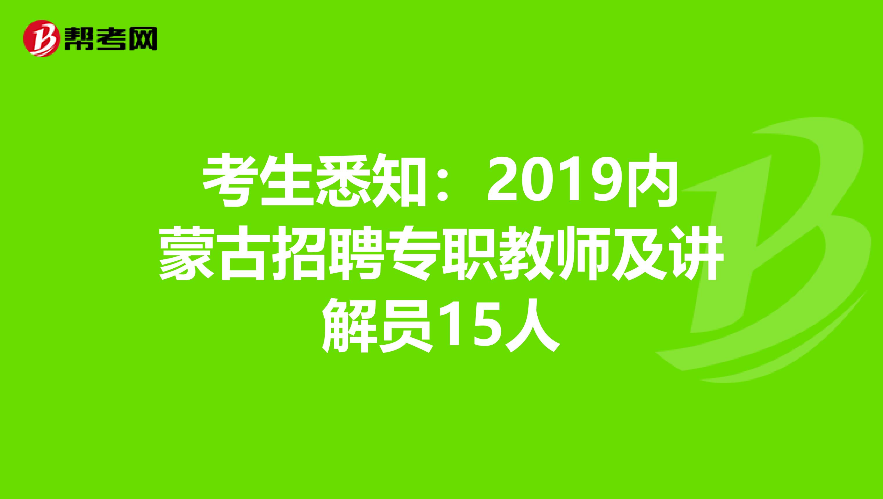 考生悉知：2019内蒙古招聘专职教师及讲解员15人