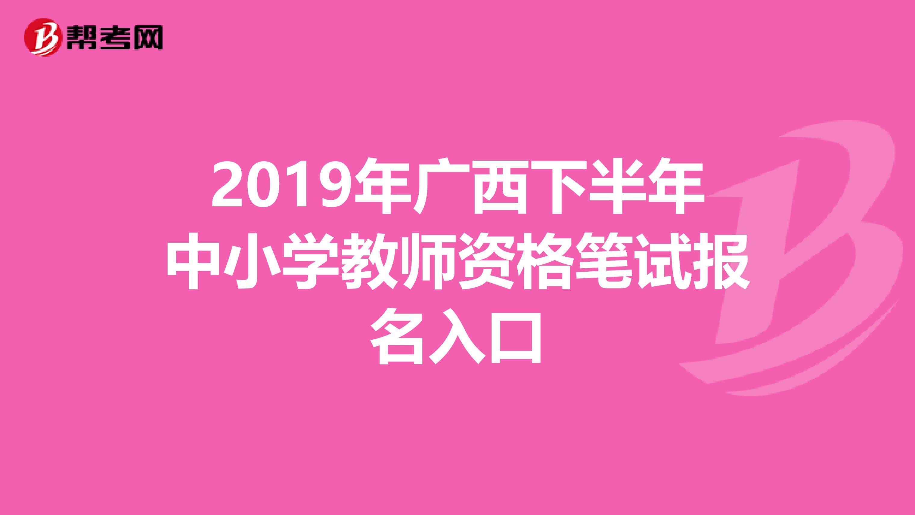 2019年广西下半年中小学教师资格笔试报名入口