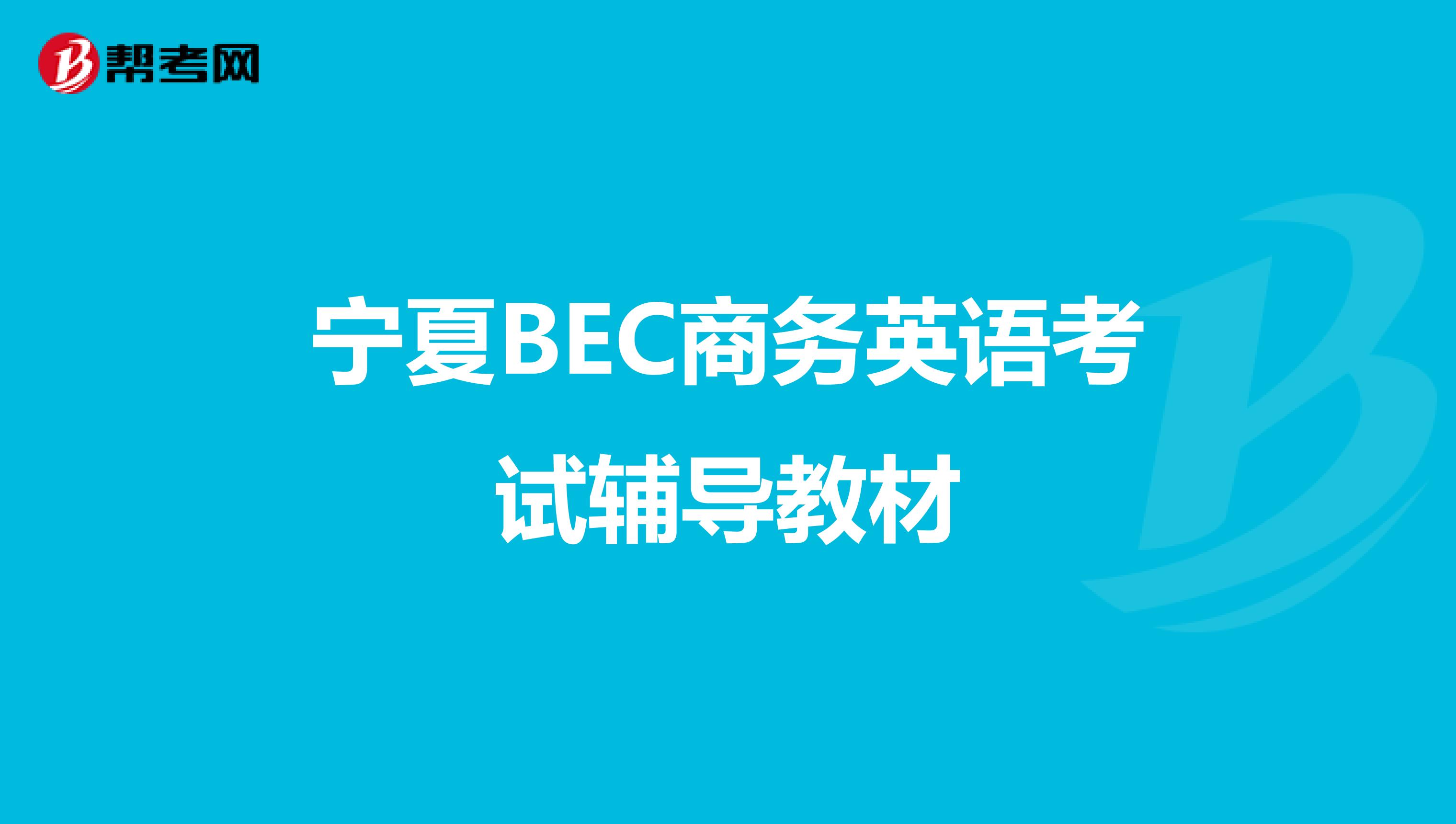 宁夏BEC商务英语考试辅导教材