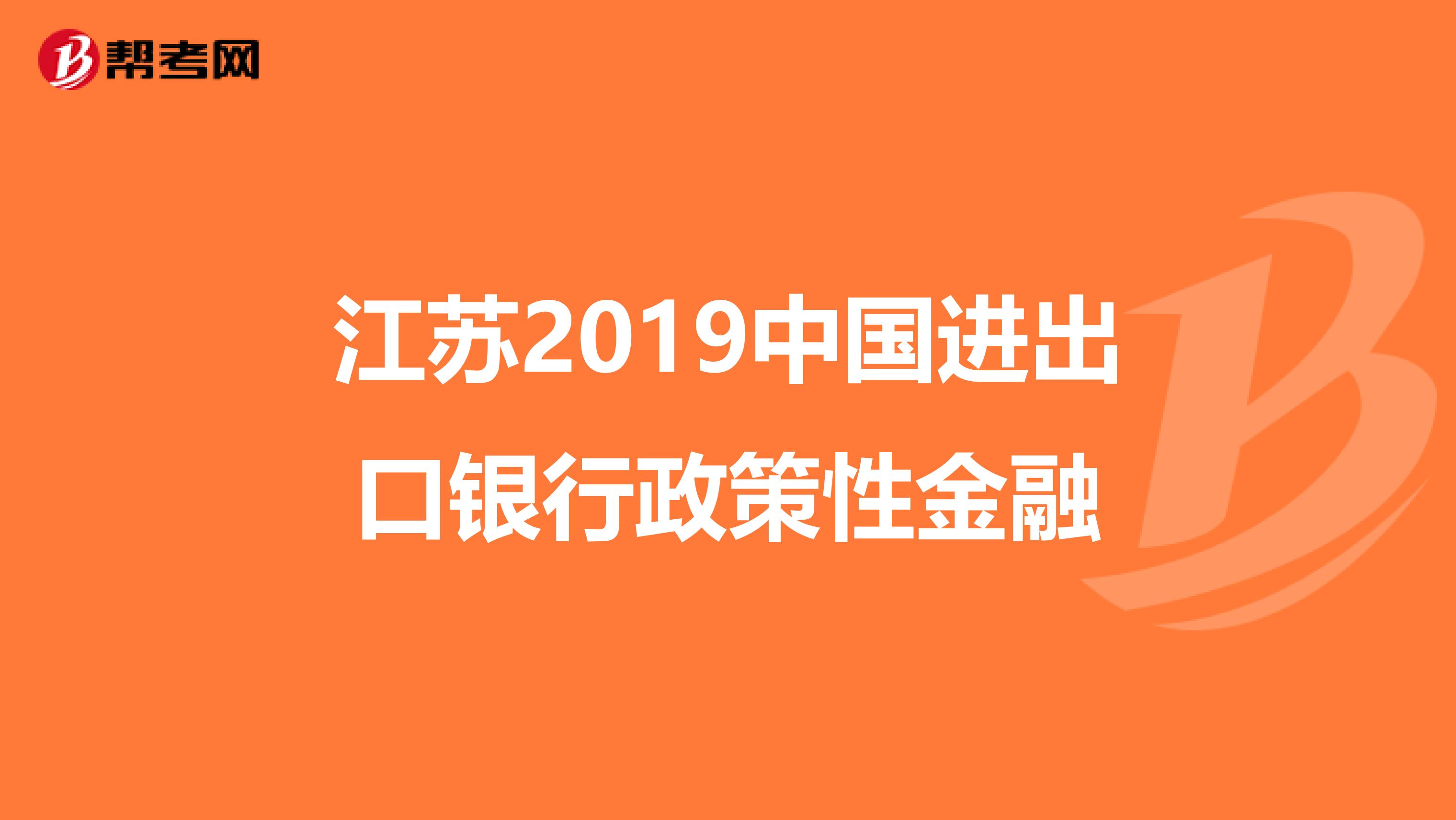 江苏2019中国进出口银行政策性金融