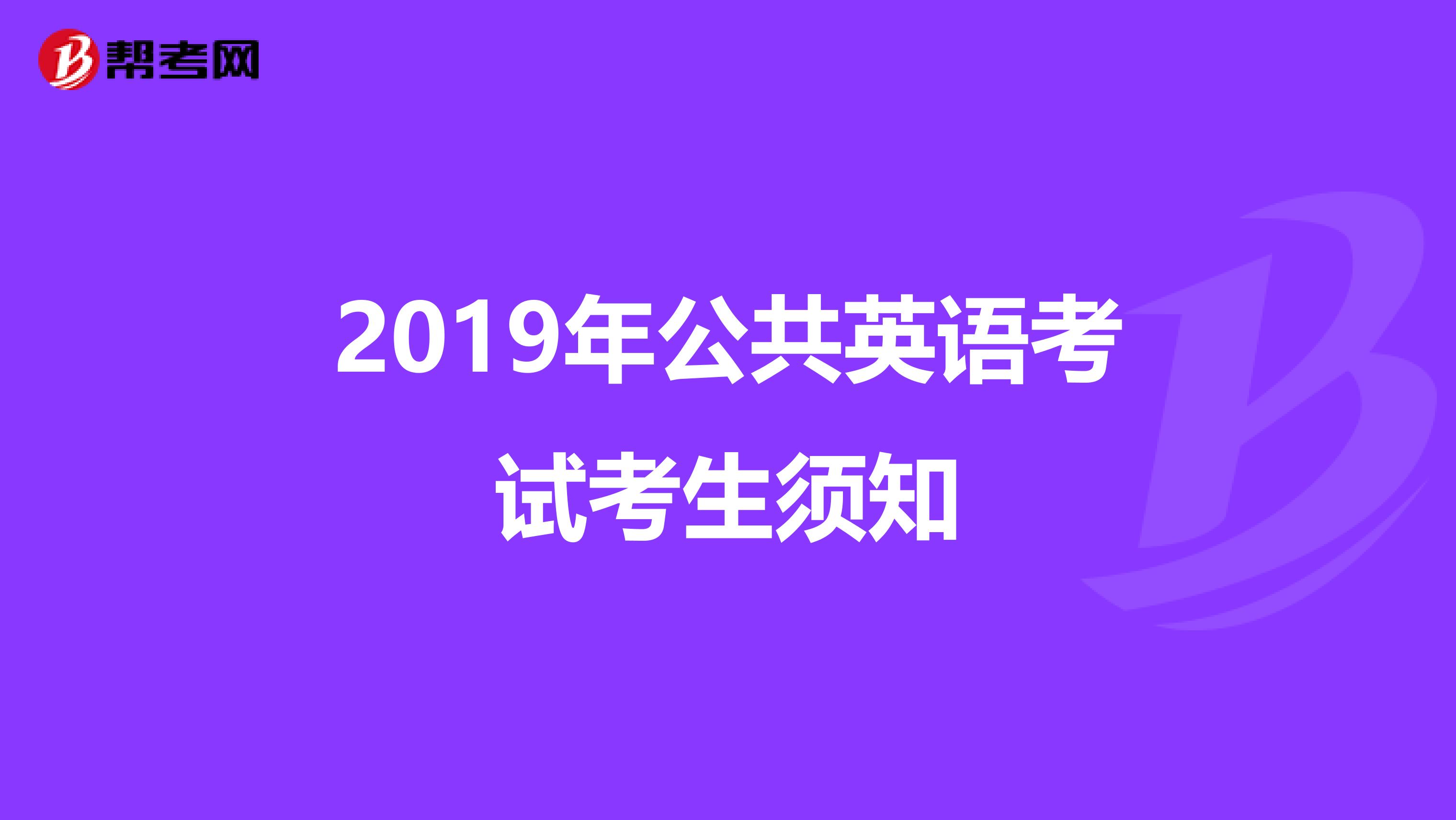 2019年公共英语考试考生须知