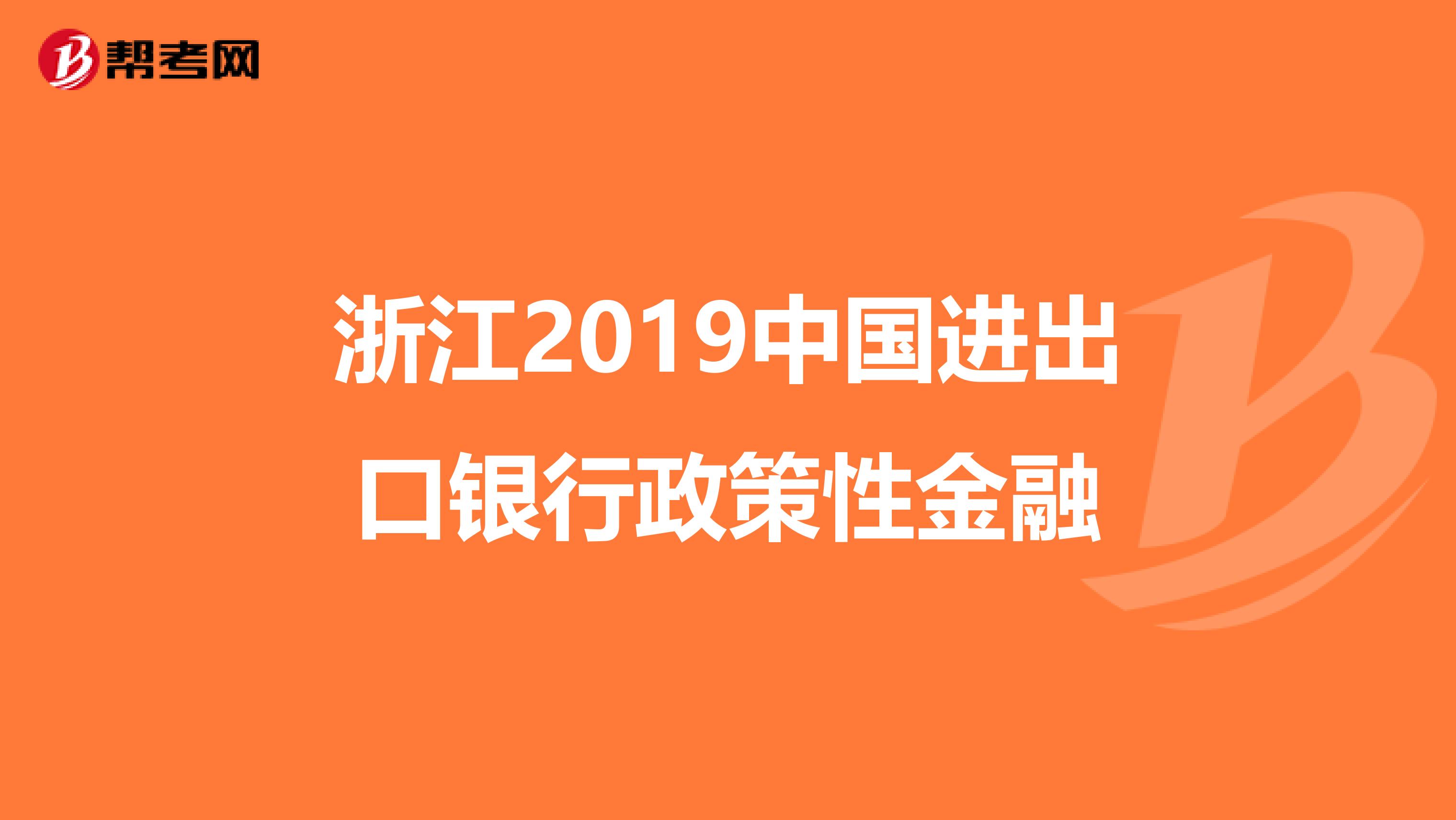 浙江2019中国进出口银行政策性金融
