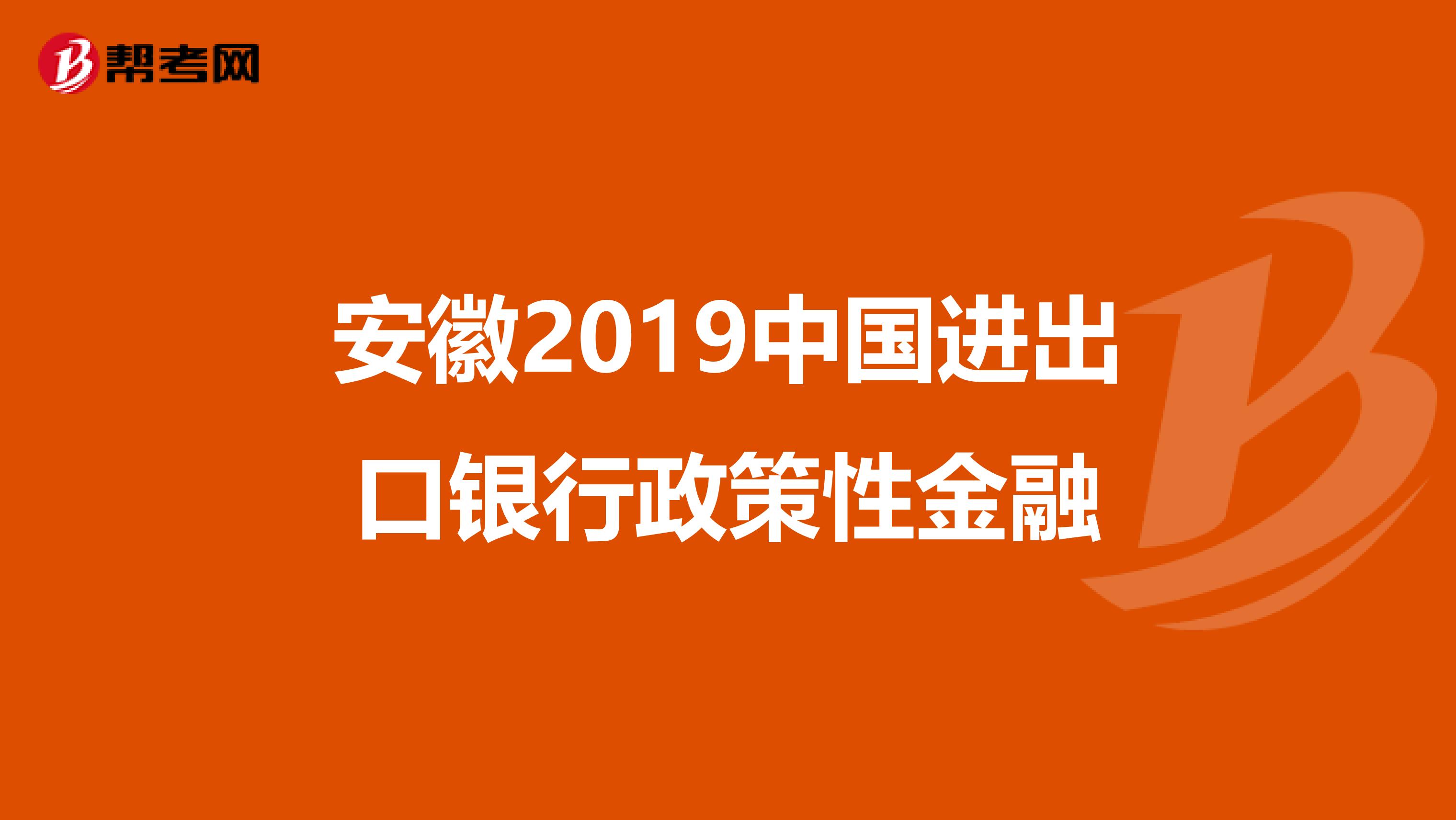 安徽2019中国进出口银行政策性金融